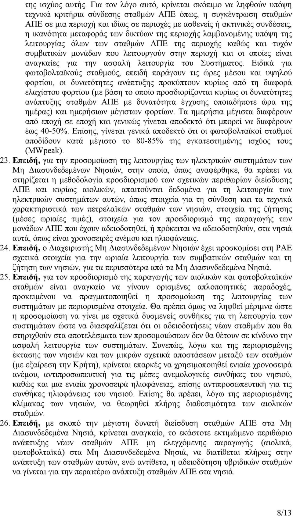 ικανότητα µεταφοράς των δικτύων της περιοχής λαµβανοµένης υπόψη της λειτουργίας όλων των σταθµών ΑΠΕ της περιοχής καθώς και τυχόν συµβατικών µονάδων που λειτουργούν στην περιοχή και οι οποίες είναι