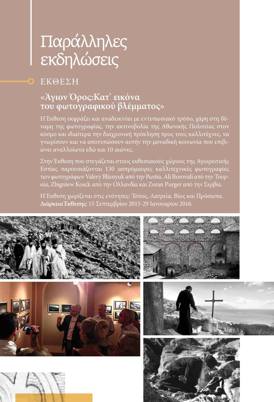 Στην Έκθεση που στεγάζεται στους εκθεσιακούς χώρους της Αγιορειτικής Εστίας παρουσιάζονται 130 ασπρόμαυρες καλλιτεχνικές φωτογραφίες των φωτογράφων Valery Bliznyuk από την Ρωσία, Ali Borovali από