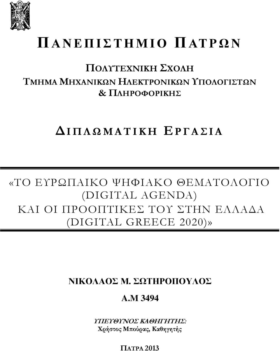 ΘΕΜΑΣΟΛΟΓΙΟ (DIGITAL AGENDA) ΚΑΙ ΟΙ ΠΡΟΟΠΣΙΚΕ ΣΟΤ ΣΗΝ ΕΛΛΑΔΑ (DIGITAL GREECE