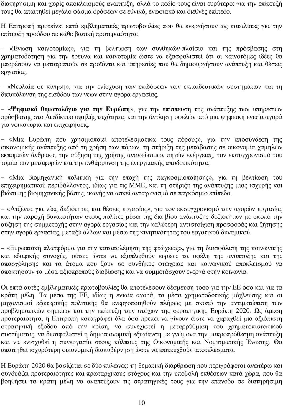 ηεο πξφζβαζεο ζηε ρξεκαηνδφηεζε γηα ηελ έξεπλα θαη θαηλνηνκία ψζηε λα εμαζθαιηζηεί φηη νη θαηλνηφκεο ηδέεο ζα κπνξέζνπλ λα κεηαηξαπνχλ ζε πξντφληα θαη ππεξεζίεο πνπ ζα δεκηνπξγήζνπλ αλάπηπμε θαη