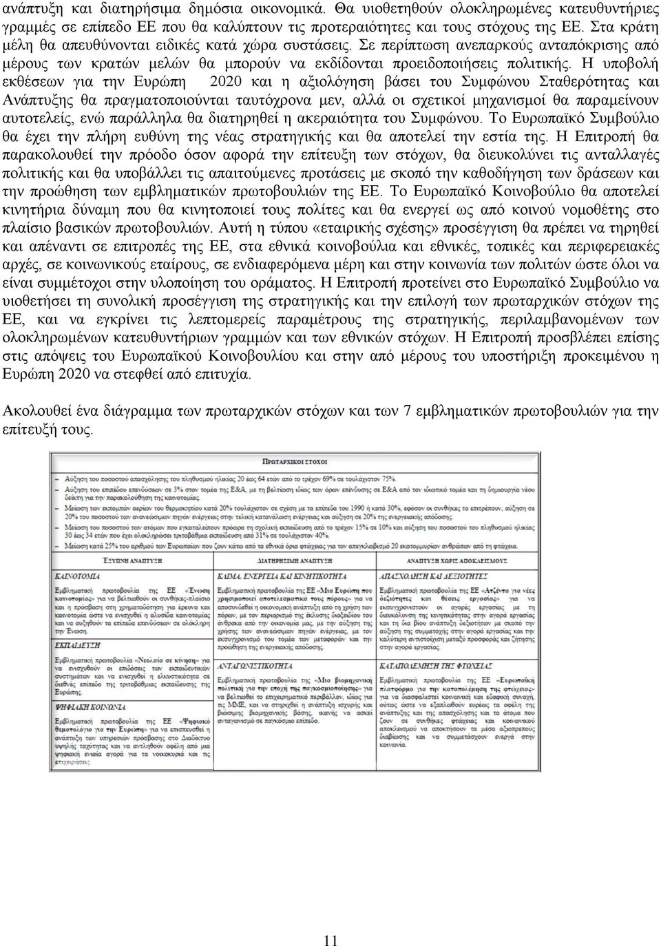 Ζ ππνβνιή εθζέζεσλ γηα ηελ Δπξψπε 2020 θαη ε αμηνιφγεζε βάζεη ηνπ πκθψλνπ ηαζεξφηεηαο θαη Αλάπηπμεο ζα πξαγκαηνπνηνχληαη ηαπηφρξνλα κελ, αιιά νη ζρεηηθνί κεραληζκνί ζα παξακείλνπλ απηνηειείο, ελψ