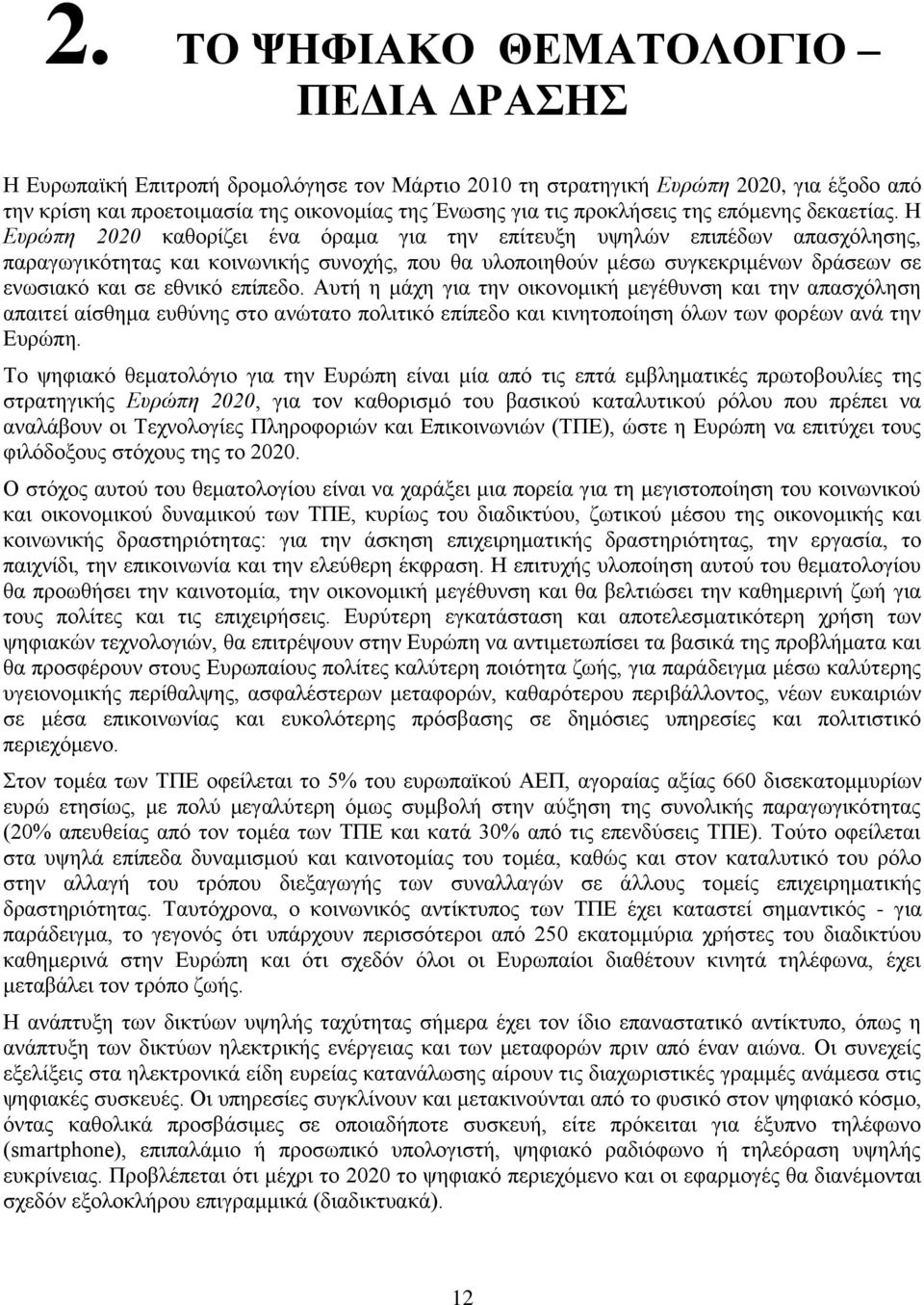 Ζ Δπξώπε 2020 θαζνξίδεη έλα φξακα γηα ηελ επίηεπμε πςειψλ επηπέδσλ απαζρφιεζεο, παξαγσγηθφηεηαο θαη θνηλσληθήο ζπλνρήο, πνπ ζα πινπνηεζνχλ κέζσ ζπγθεθξηκέλσλ δξάζεσλ ζε ελσζηαθφ θαη ζε εζληθφ επίπεδν.