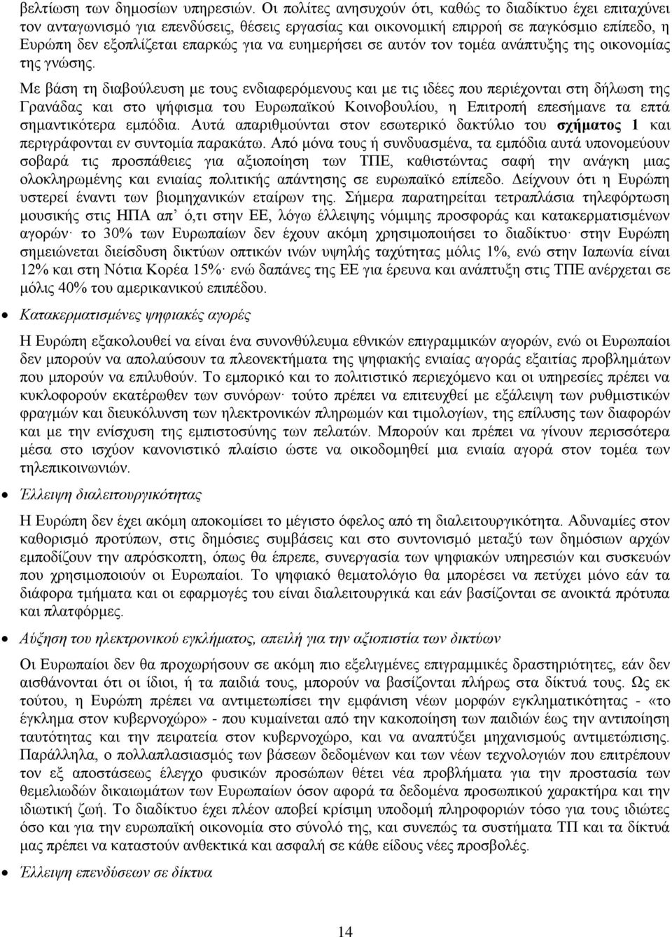 επεκεξήζεη ζε απηφλ ηνλ ηνκέα αλάπηπμεο ηεο νηθνλνκίαο ηεο γλψζεο.