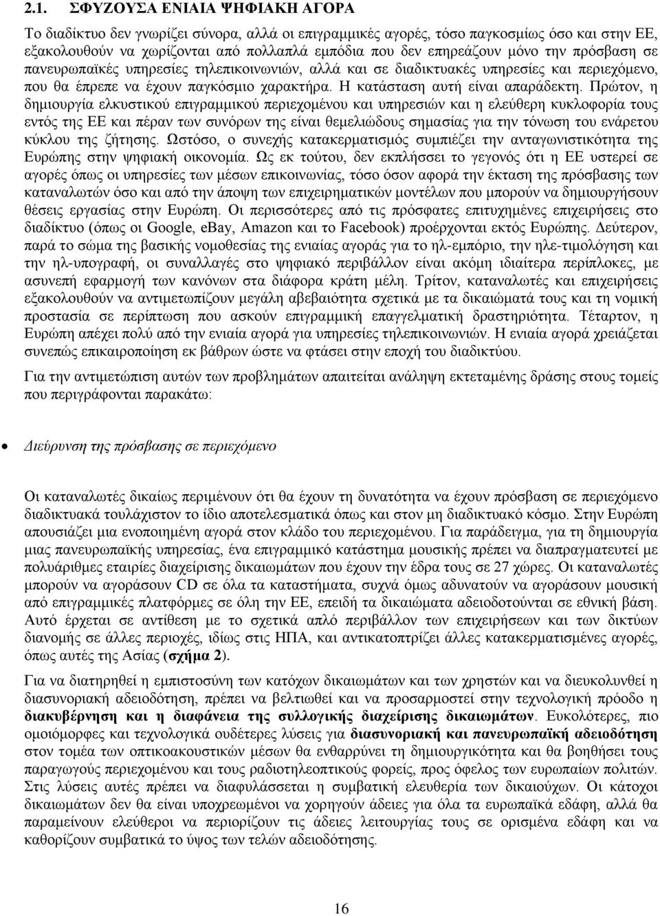 Πξψηνλ, ε δεκηνπξγία ειθπζηηθνχ επηγξακκηθνχ πεξηερνκέλνπ θαη ππεξεζηψλ θαη ε ειεχζεξε θπθινθνξία ηνπο εληφο ηεο EE θαη πέξαλ ησλ ζπλφξσλ ηεο είλαη ζεκειηψδνπο ζεκαζίαο γηα ηελ ηφλσζε ηνπ ελάξεηνπ