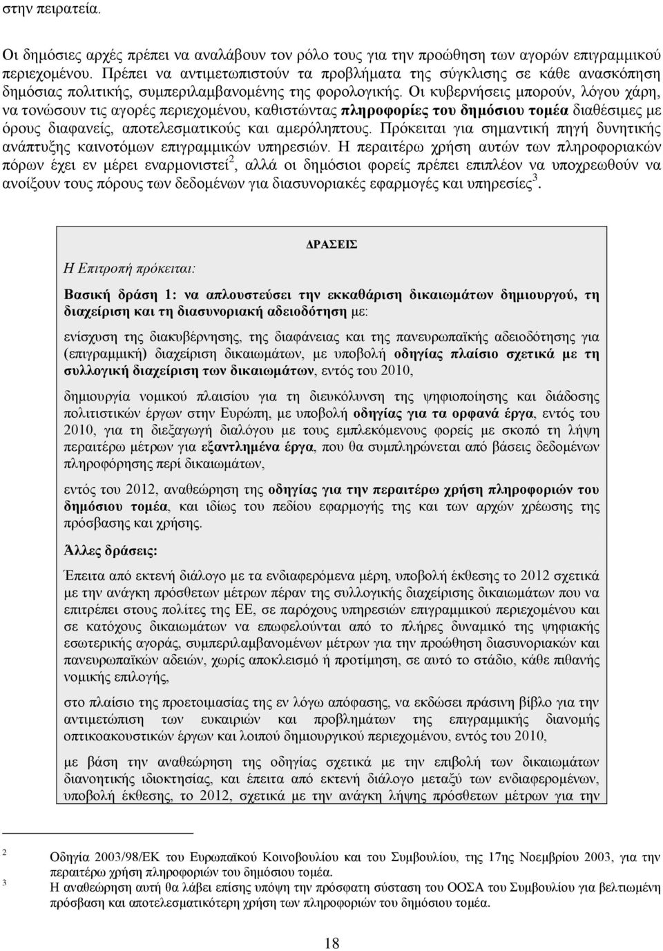 Οη θπβεξλήζεηο κπνξνχλ, ιφγνπ ράξε, λα ηνλψζνπλ ηηο αγνξέο πεξηερνκέλνπ, θαζηζηψληαο πιεξνθνξίεο ηνπ δεκφζηνπ ηνκέα δηαζέζηκεο κε φξνπο δηαθαλείο, απνηειεζκαηηθνχο θαη ακεξφιεπηνπο.