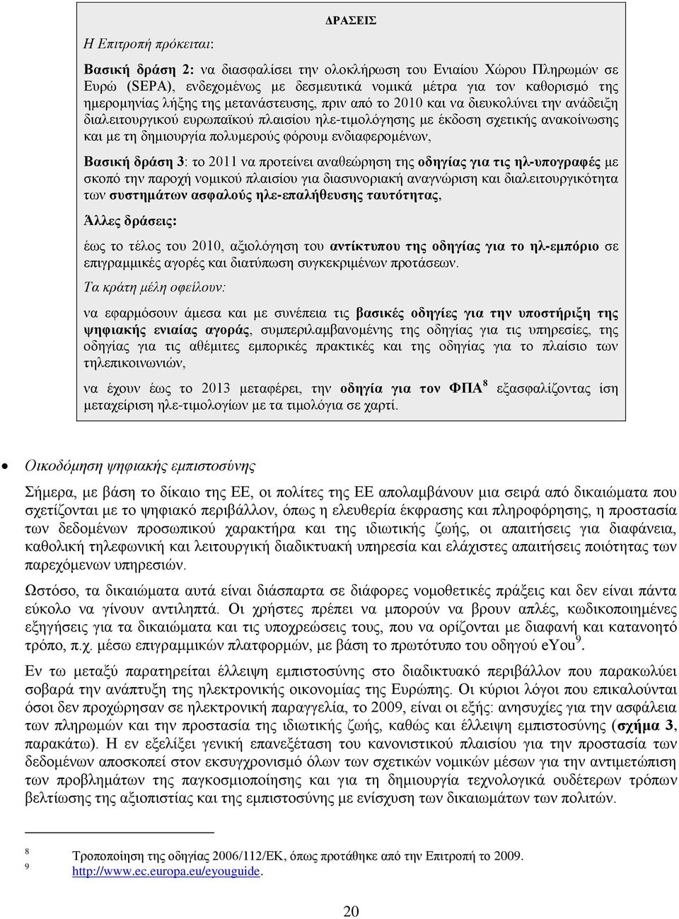 ελδηαθεξνκέλσλ, Βαζηθή δξάζε 3: ην 2011 λα πξνηείλεη αλαζεψξεζε ηεο νδεγίαο γηα ηηο ει-ππνγξαθέο κε ζθνπφ ηελ παξνρή λνκηθνχ πιαηζίνπ γηα δηαζπλνξηαθή αλαγλψξηζε θαη δηαιεηηνπξγηθφηεηα ησλ ζπζηεκάησλ