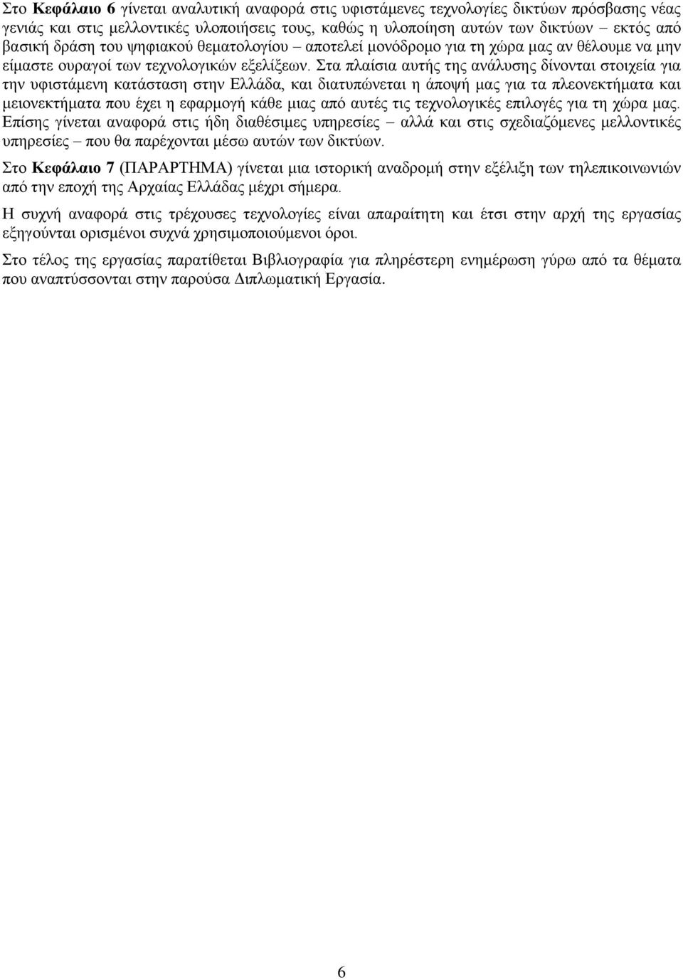 ηα πιαίζηα απηήο ηεο αλάιπζεο δίλνληαη ζηνηρεία γηα ηελ πθηζηάκελε θαηάζηαζε ζηελ Διιάδα, θαη δηαηππψλεηαη ε άπνςή καο γηα ηα πιενλεθηήκαηα θαη κεηνλεθηήκαηα πνπ έρεη ε εθαξκνγή θάζε κηαο απφ απηέο
