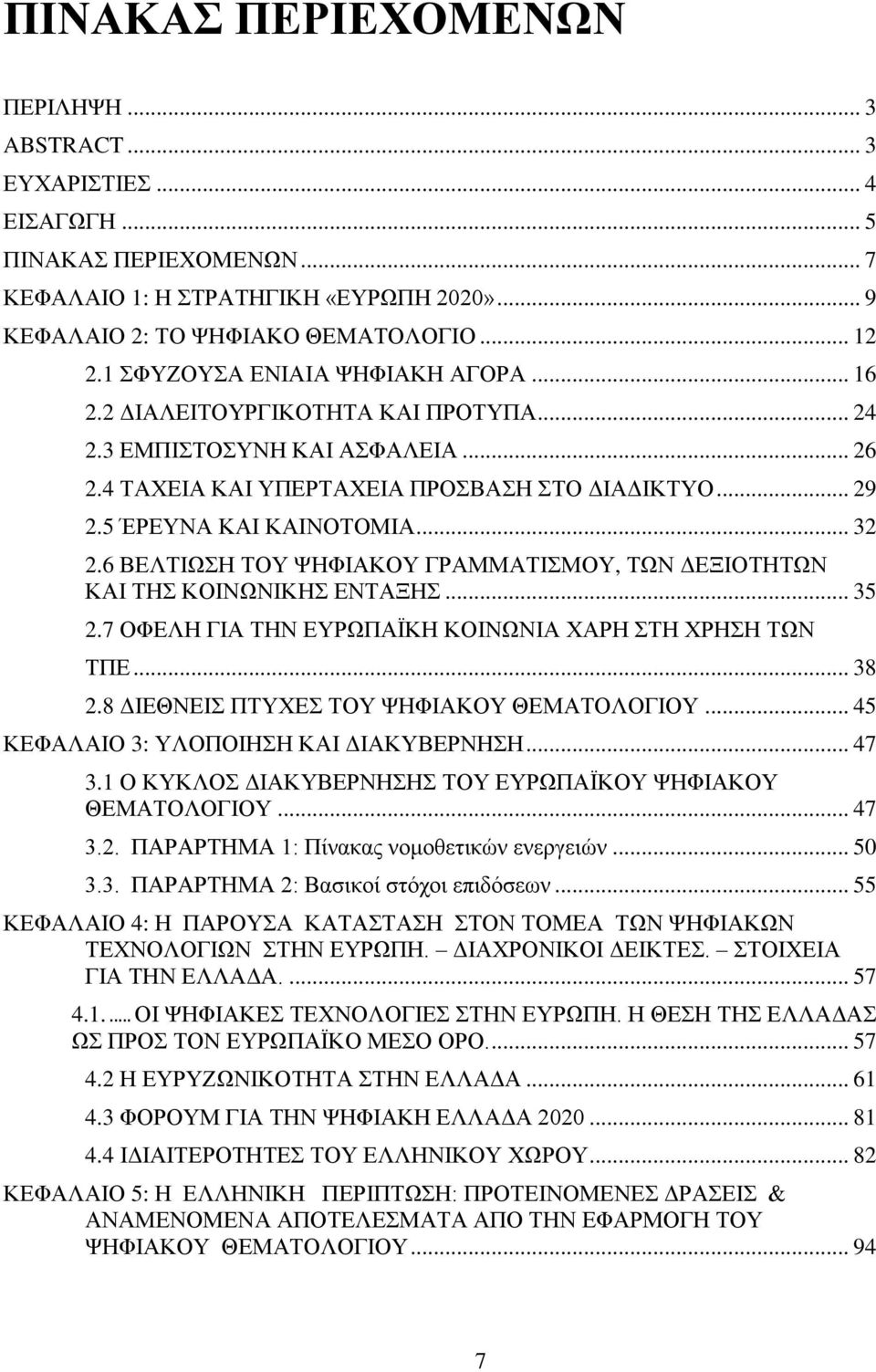 6 ΒΔΛΣΗΧΖ ΣΟΤ ΦΖΦΗΑΚΟΤ ΓΡΑΜΜΑΣΗΜΟΤ, ΣΧΝ ΓΔΞΗΟΣΖΣΧΝ ΚΑΗ ΣΖ ΚΟΗΝΧΝΗΚΖ ΔΝΣΑΞΖ... 35 2.7 ΟΦΔΛΖ ΓΗΑ ΣΖΝ ΔΤΡΧΠΑΨΚΖ ΚΟΗΝΧΝΗΑ ΥΑΡΖ ΣΖ ΥΡΖΖ ΣΧΝ ΣΠΔ... 38 2.8 ΓΗΔΘΝΔΗ ΠΣΤΥΔ ΣΟΤ ΦΖΦΗΑΚΟΤ ΘΔΜΑΣΟΛΟΓΗΟΤ.