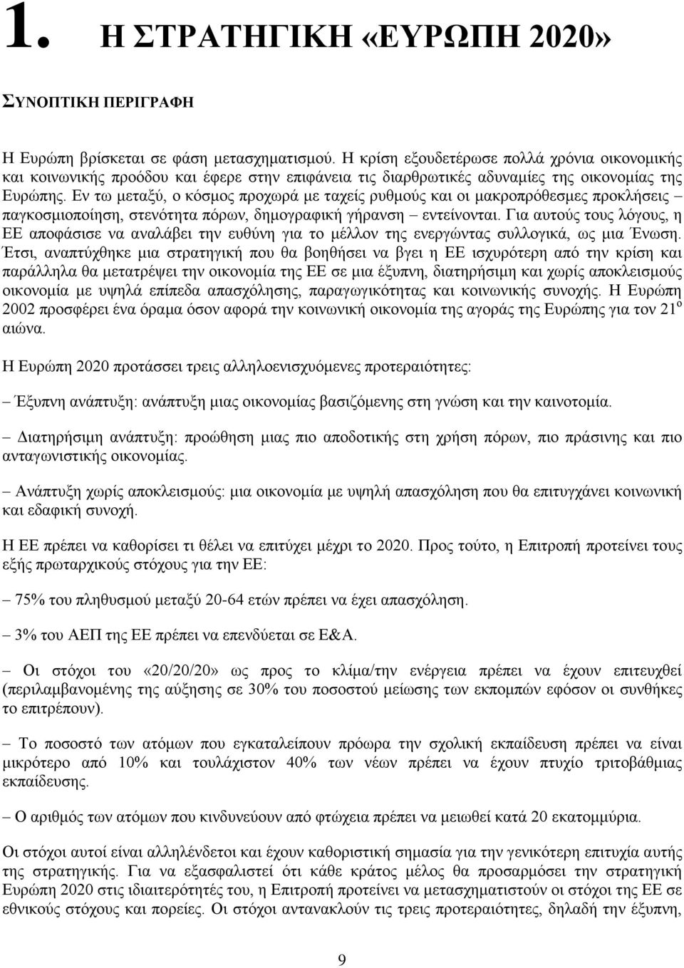 Δλ ησ κεηαμχ, ν θφζκνο πξνρσξά κε ηαρείο ξπζκνχο θαη νη καθξνπξφζεζκεο πξνθιήζεηο παγθνζκηνπνίεζε, ζηελφηεηα πφξσλ, δεκνγξαθηθή γήξαλζε εληείλνληαη.