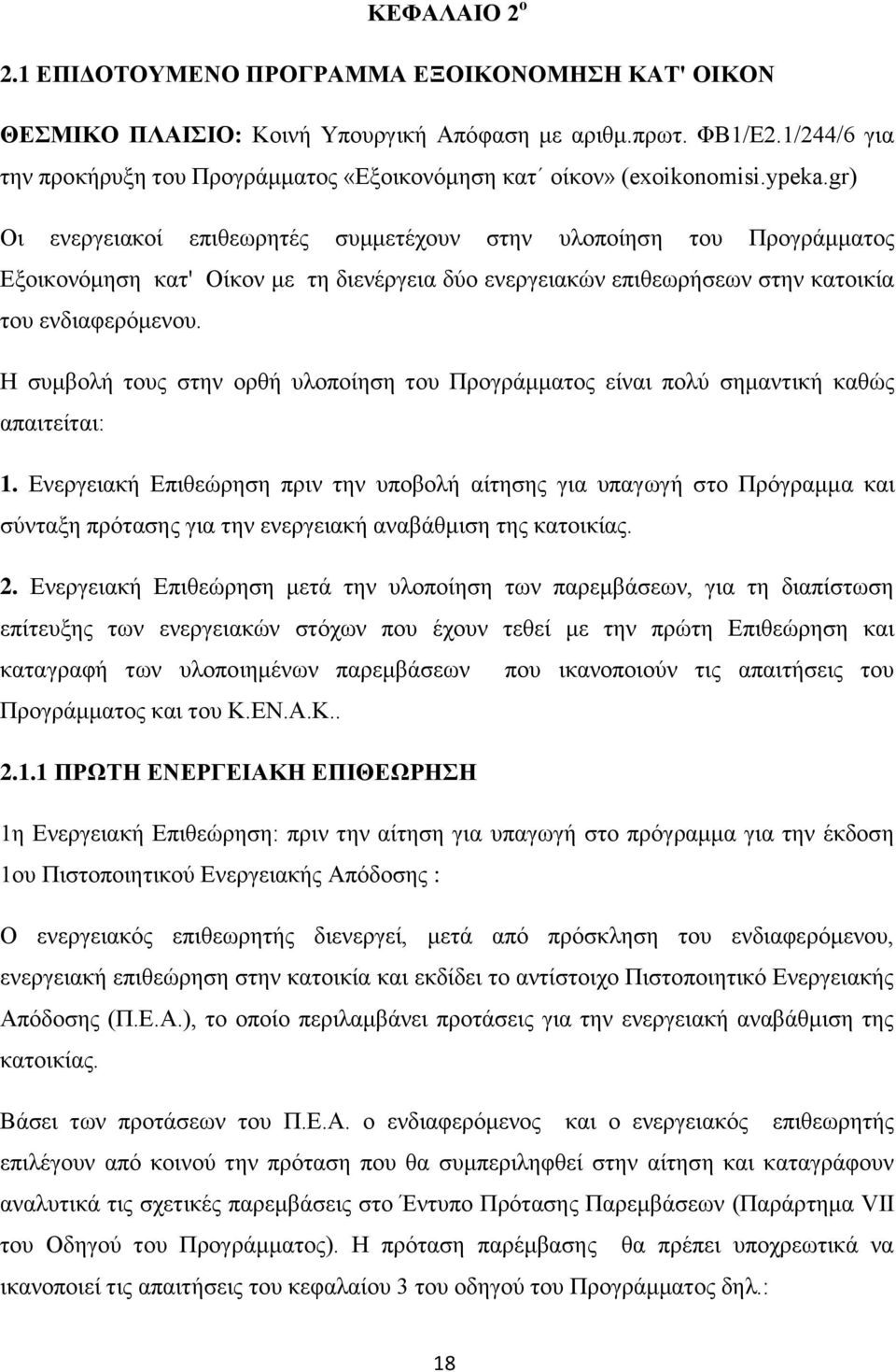 gr) Οι ενεργειακοί επιθεωρητές συμμετέχουν στην υλοποίηση του Προγράμματος Εξοικονόμηση κατ' Οίκον με τη διενέργεια δύο ενεργειακών επιθεωρήσεων στην κατοικία του ενδιαφερόμενου.