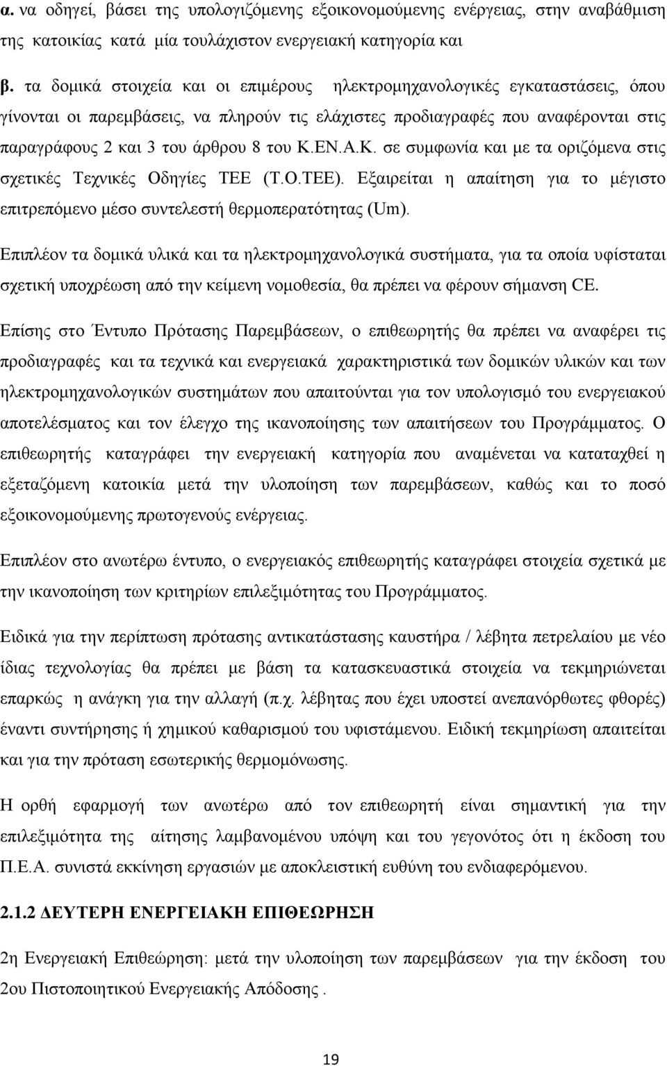 ΕΝ.Α.Κ. σε συμφωνία και με τα οριζόμενα στις σχετικές Τεχνικές Οδηγίες ΤΕΕ (Τ.Ο.ΤΕΕ). Εξαιρείται η απαίτηση για το μέγιστο επιτρεπόμενο μέσο συντελεστή θερμοπερατότητας (Um).