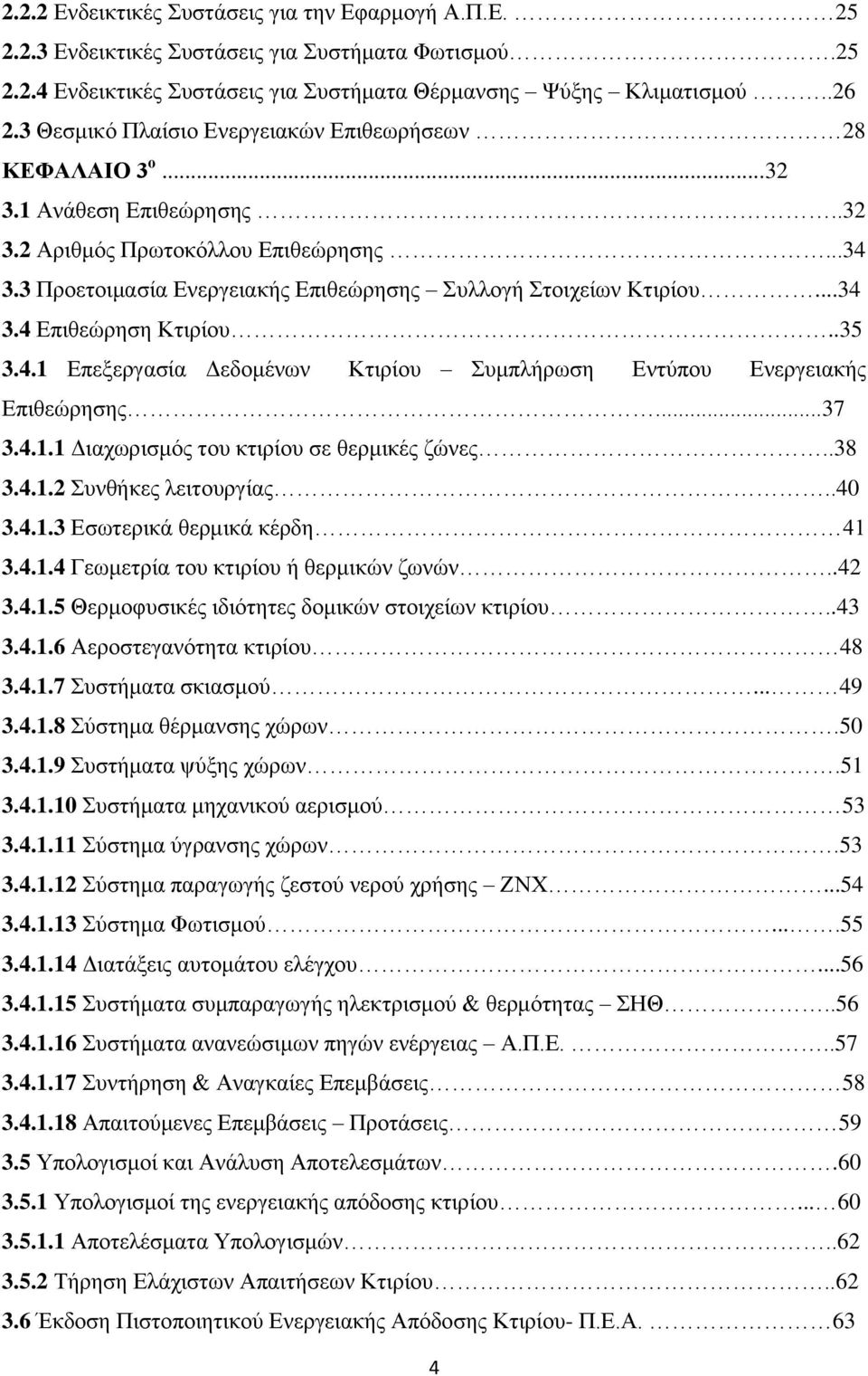 ..34 3.4 Επιθεώρηση Κτιρίου..35 3.4.1 Επεξεργασία Δεδομένων Κτιρίου Συμπλήρωση Εντύπου Ενεργειακής Επιθεώρησης...37 3.4.1.1 Διαχωρισμός του κτιρίου σε θερμικές ζώνες..38 3.4.1.2 Συνθήκες λειτουργίας.