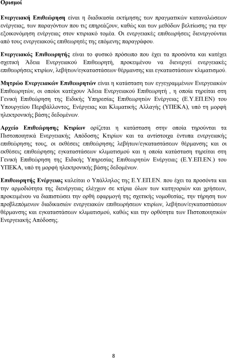 Ενεργειακός Επιθεωρητής είναι το φυσικό πρόσωπο που έχει τα προσόντα και κατέχει σχετική Άδεια Ενεργειακού Επιθεωρητή, προκειμένου να διενεργεί ενεργειακές επιθεωρήσεις κτιρίων, λεβήτων/εγκαταστάσεων