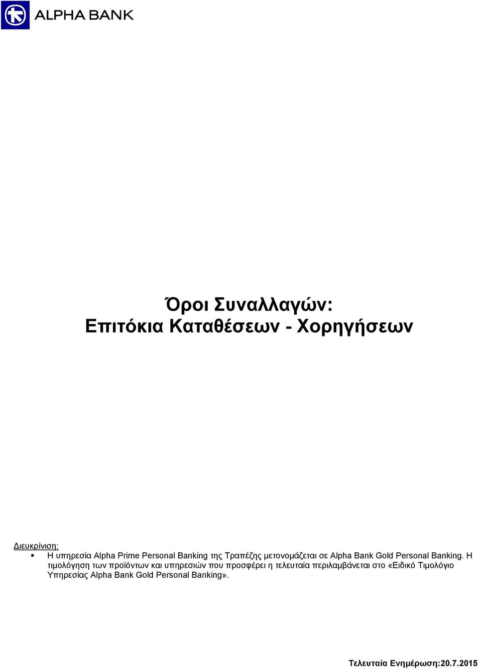 Η τιμολόγηση των προϊόντων και υπηρεσιών που προσφέρει η τελευταία περιλαμβάνεται στο