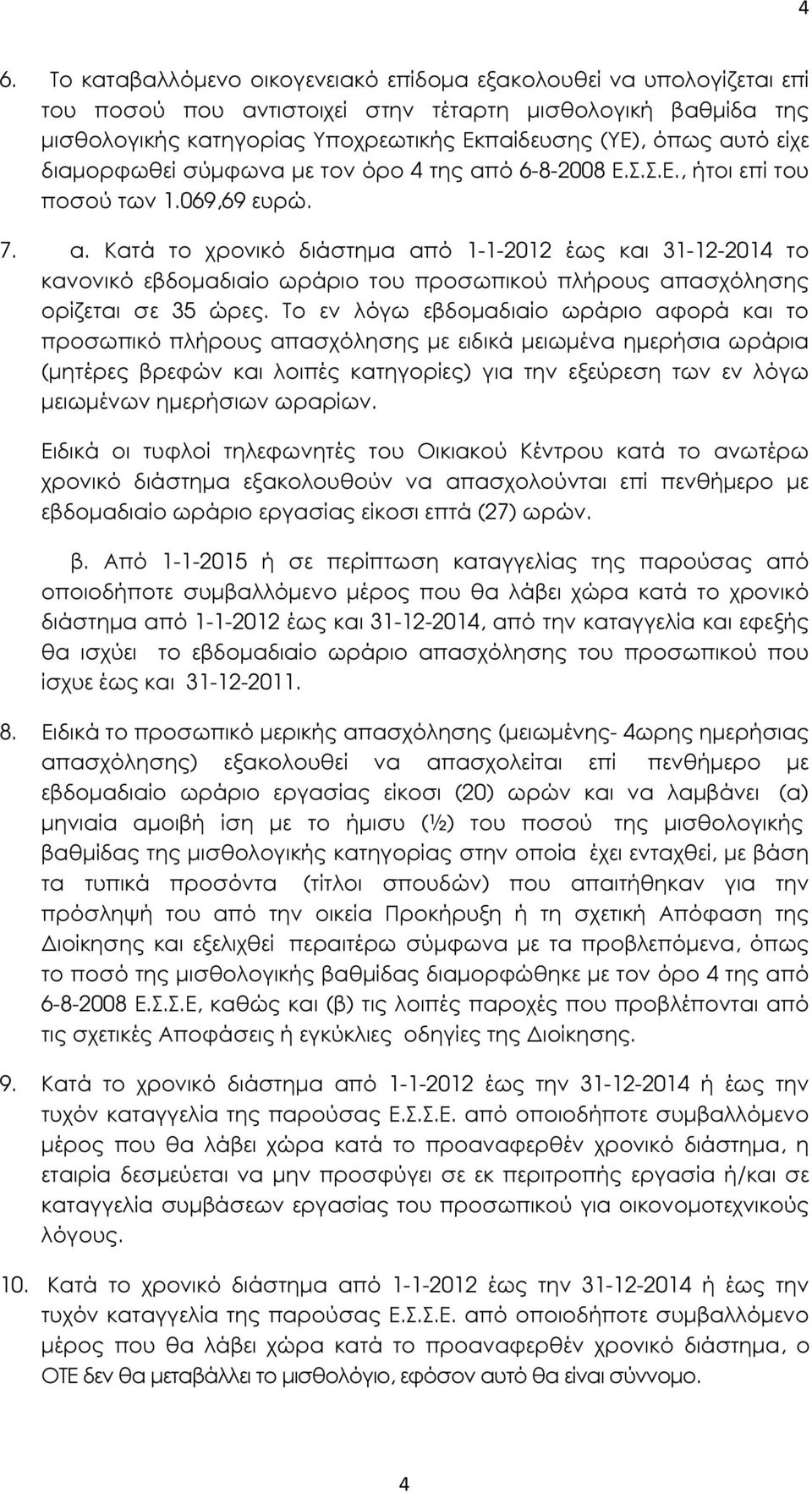 Το εν λόγω εβδοµαδιαίο ωράριο αφορά και το προσωπικό πλήρους απασχόλησης µε ειδικά µειωµένα ηµερήσια ωράρια (µητέρες βρεφών και λοιπές κατηγορίες) για την εξεύρεση των εν λόγω µειωµένων ηµερήσιων