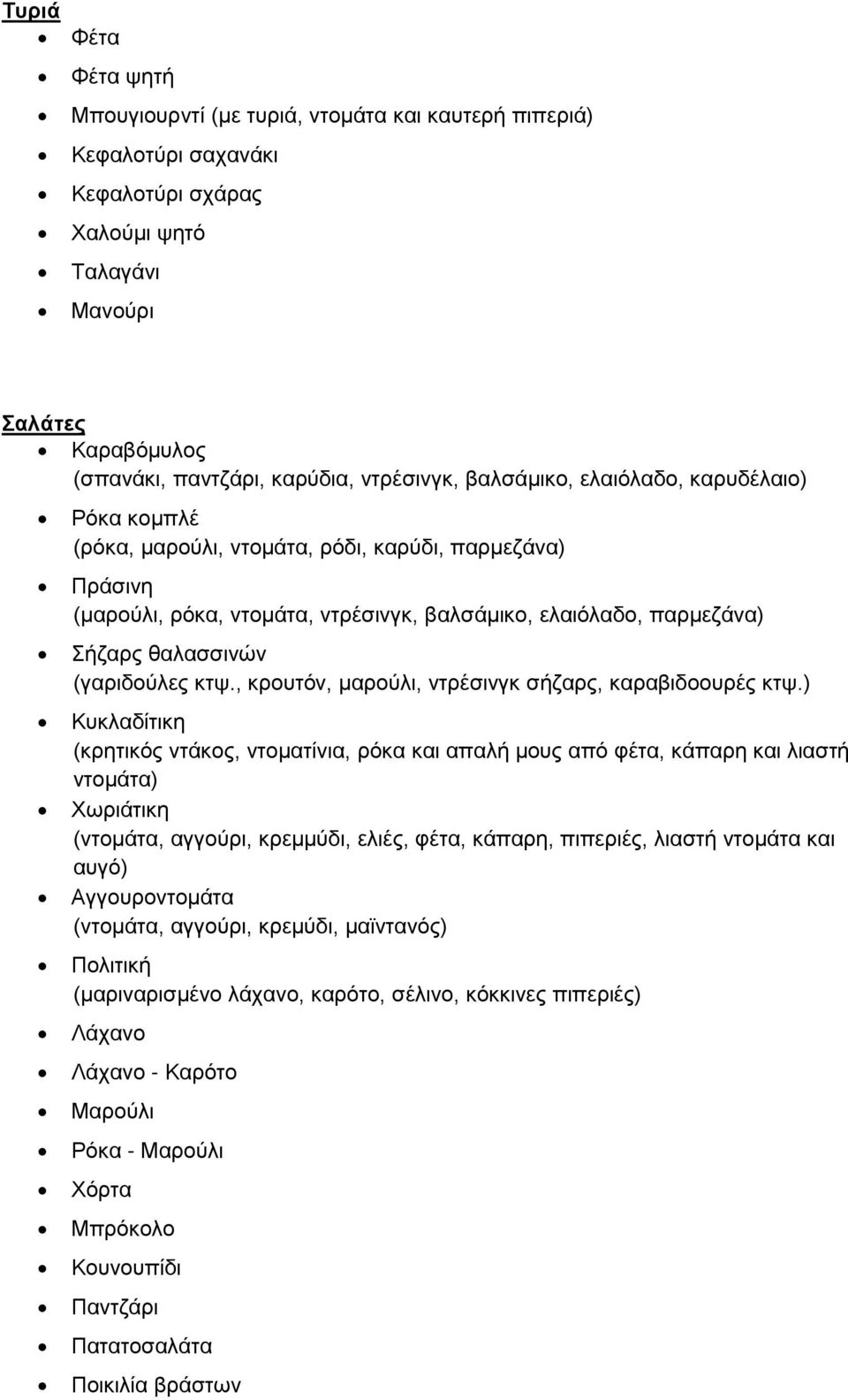 Τυριά Φέτα Φέτα ψητή Μπουγιουρντί (με τυριά, ντομάτα και καυτερή πιπεριά)  Κεφαλοτύρι σαχανάκι Κεφαλοτύρι σχάρας Χαλούμι ψητό Ταλαγάνι Μανούρι - PDF  Free Download