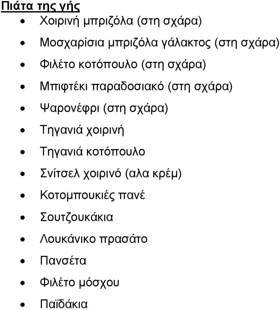 Ψαρονέφρι (στη σχάρα) Τηγανιά χοιρινή Τηγανιά κοτόπουλο Σνίτσελ χοιρινό (αλα