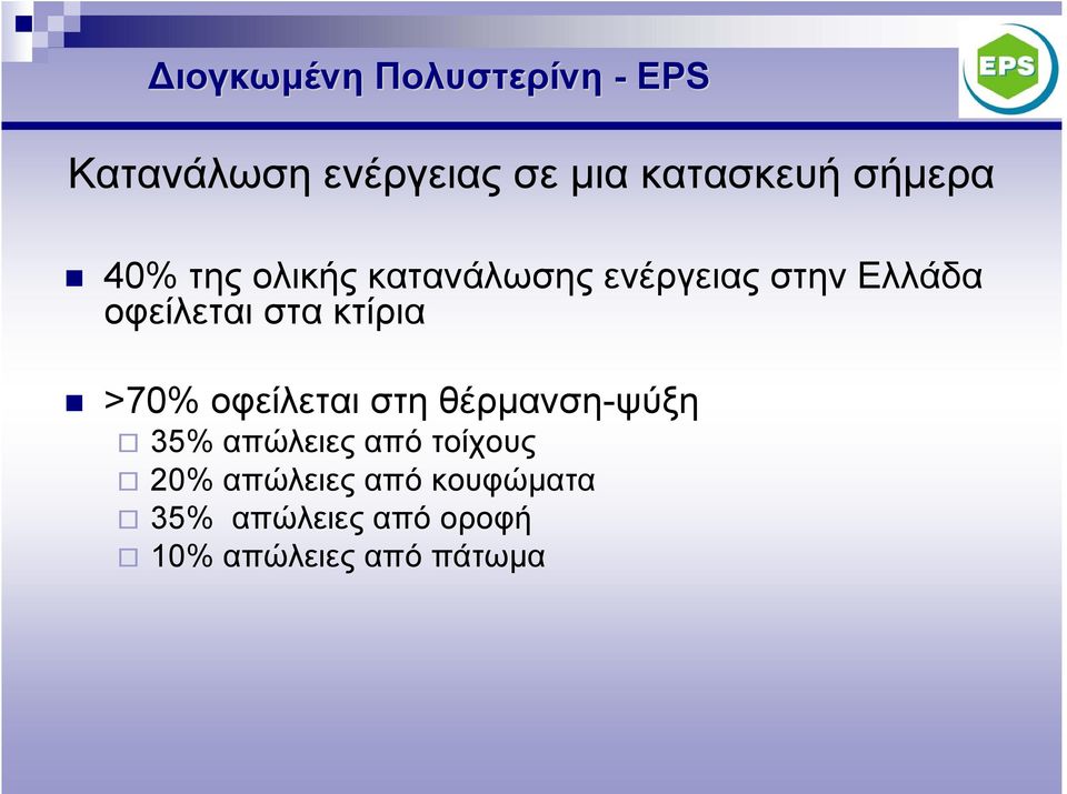 οφείλεται στη θέρμανση-ψύξη 35% απώλειες από τοίχους 20%