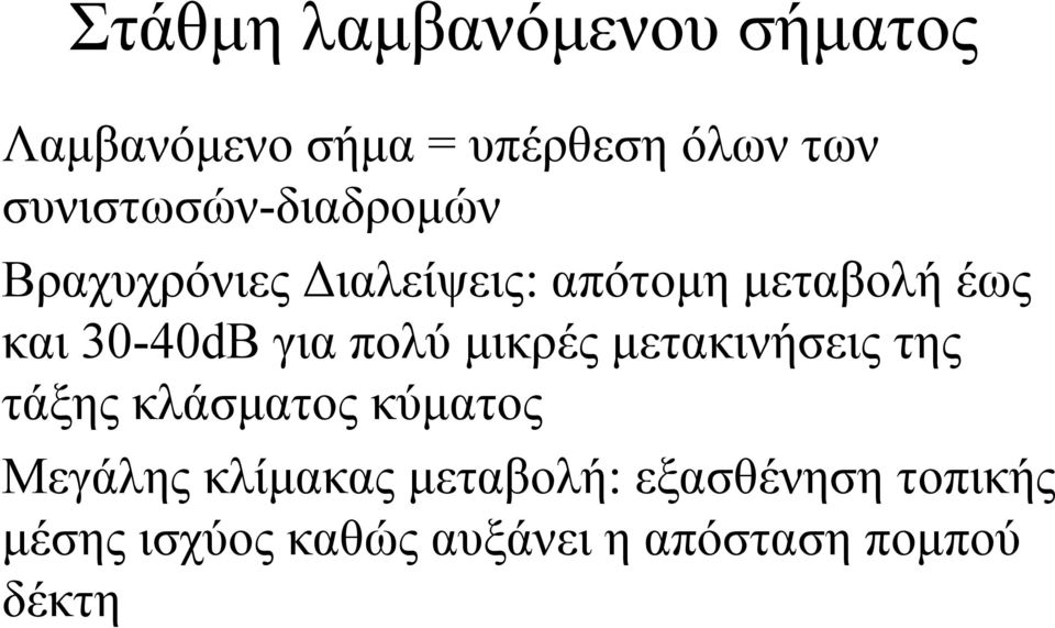 30-40dB για πολύ µικρές µετακινήσεις της τάξης κλάσµατος κύµατος Μεγάλης