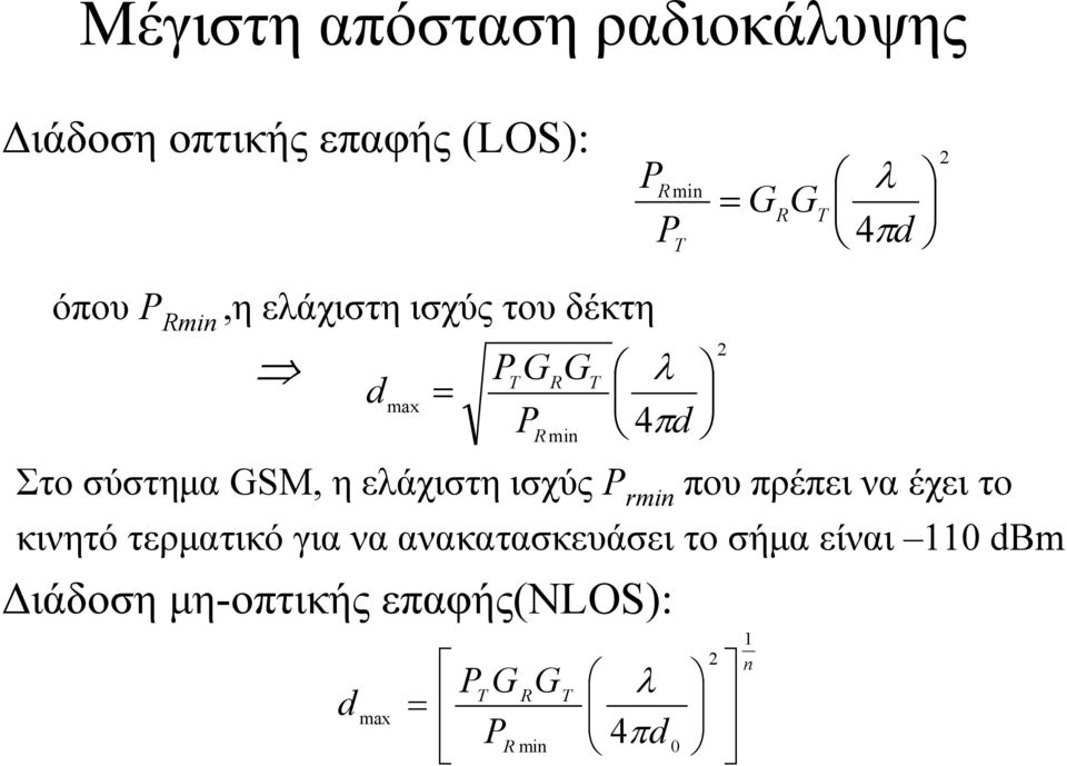 τερµατικό για να ανακατασκευάσει το σήµα είναι 110 dbm ιάδοση µη-οπτικής επαφής(nlos):