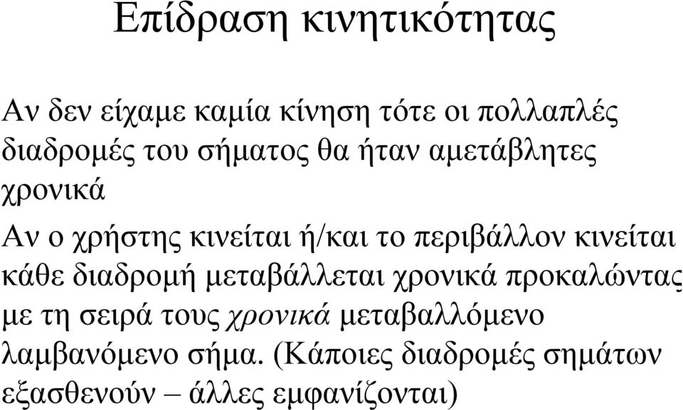 κινείται κάθε διαδροµή µεταβάλλεται χρονικά προκαλώντας µε τη σειρά τους χρονικά