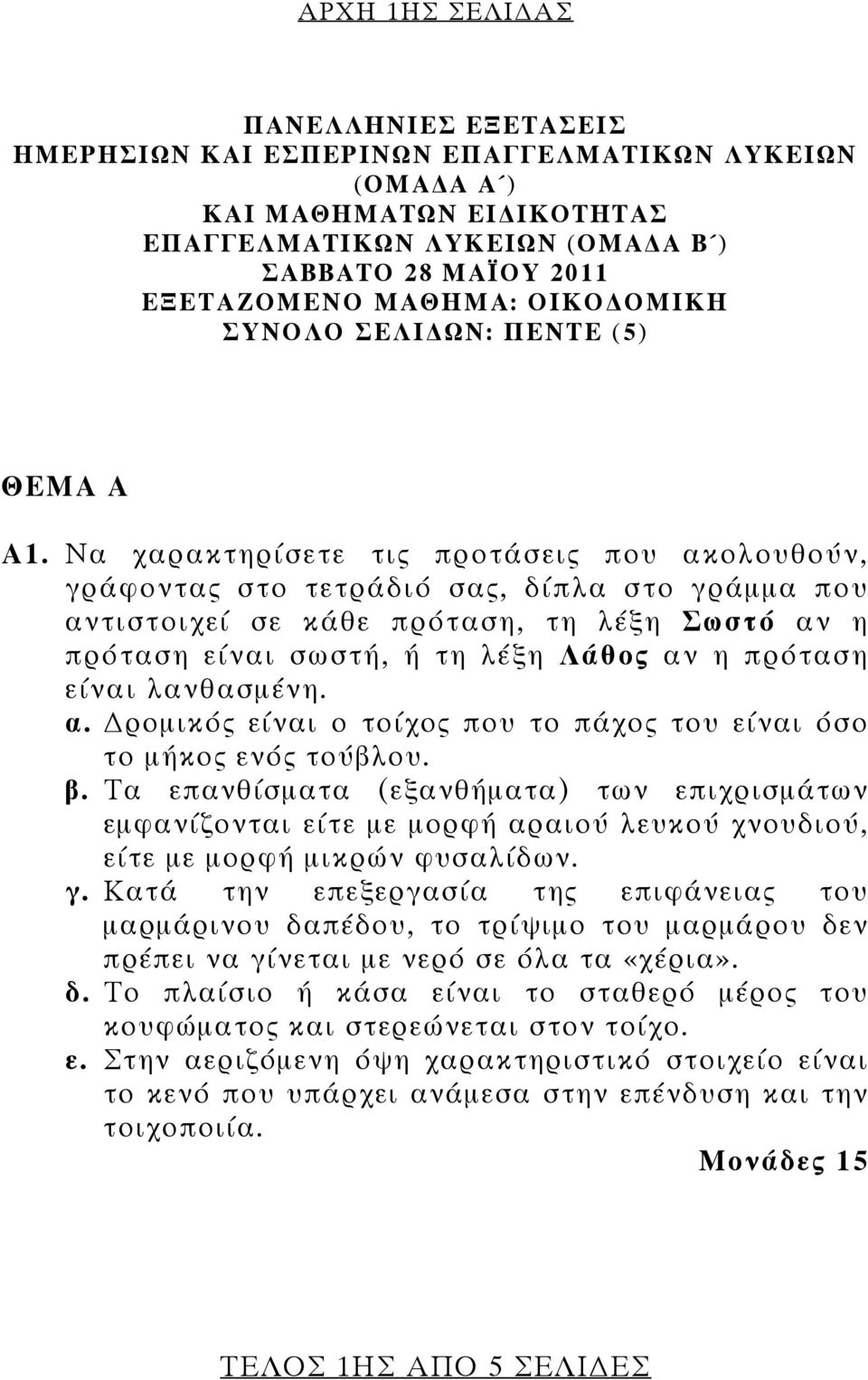 Να χαρακτηρίσετε τις προτάσεις που ακολουθούν, γράφοντας στο τετράδιό σας, δίπλα στο γράμμα που αντιστοιχεί σε κάθε πρόταση, τη λέξη Σωστό αν η πρόταση είναι σωστή, ή τη λέξη Λάθος αν η πρόταση είναι