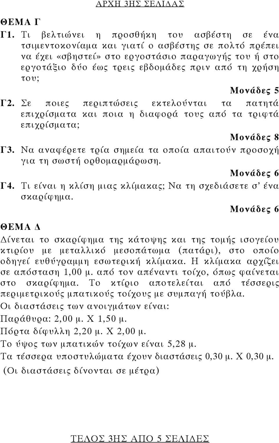 χρήση του; Μονάδες 5 Γ2. Σε ποιες περιπτώσεις εκτελούνται τα πατητά επιχρίσματα και ποια η διαφορά τους από τα τριφτά επιχρίσματα; Μονάδες 8 Γ3.