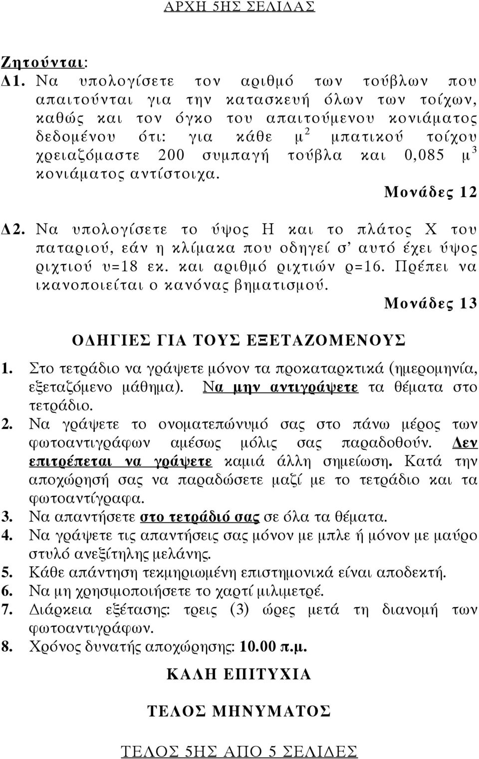 συμπαγή τούβλα και 0,085 μ 3 κονιάματος αντίστοιχα. Mονάδες 12 2. Να υπολογίσετε το ύψος Η και το πλάτος Χ του παταριού, εάν η κλίμακα που οδηγεί σ αυτό έχει ύψος ριχτιού υ=18 εκ.