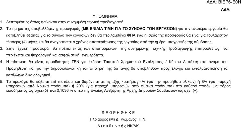 προσφοράς θα είναι για τουλάχιστον τέσσερις (4) μήνες και θα αναγράφεται ο χρόνος αποπεράτωσης της εργασίας από την ημέρα υπογραφής της σύμβασης. 3.