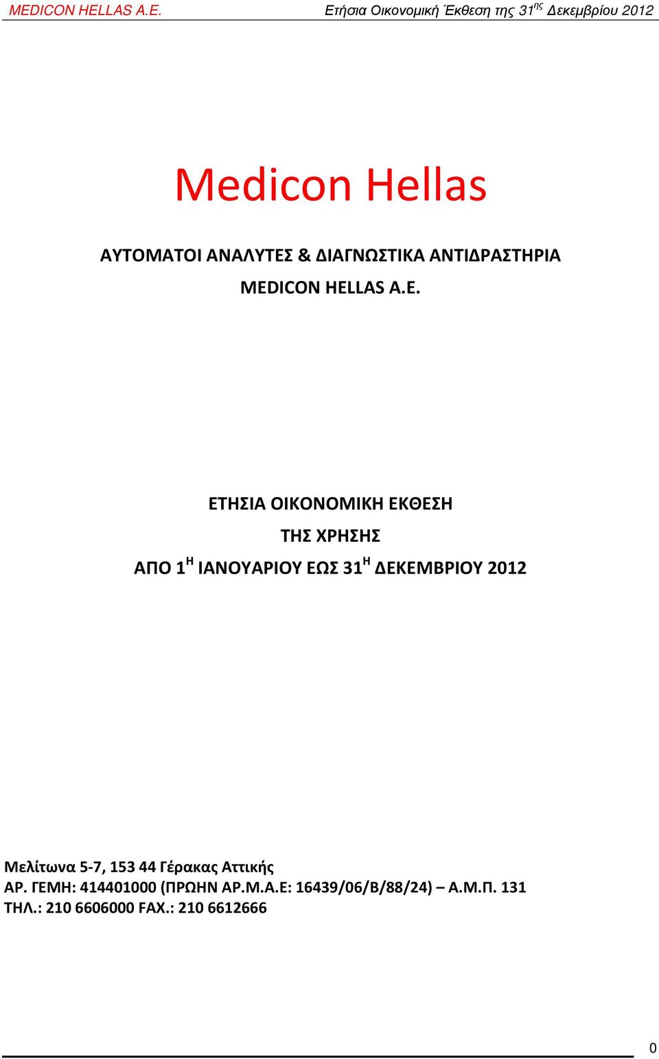 ΔΕΚΕΜΒΡΙΟΥ 2012 Μελίτωνα 5-7, 153 44 Γέρακας Αττικής ΑΡ.
