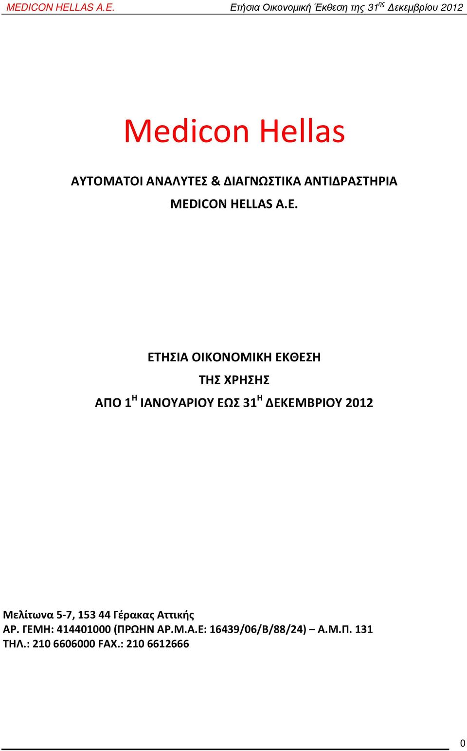 ΔΕΚΕΜΒΡΙΟΥ 2012 Μελίτωνα 5-7, 153 44 Γέρακας Αττικής ΑΡ.