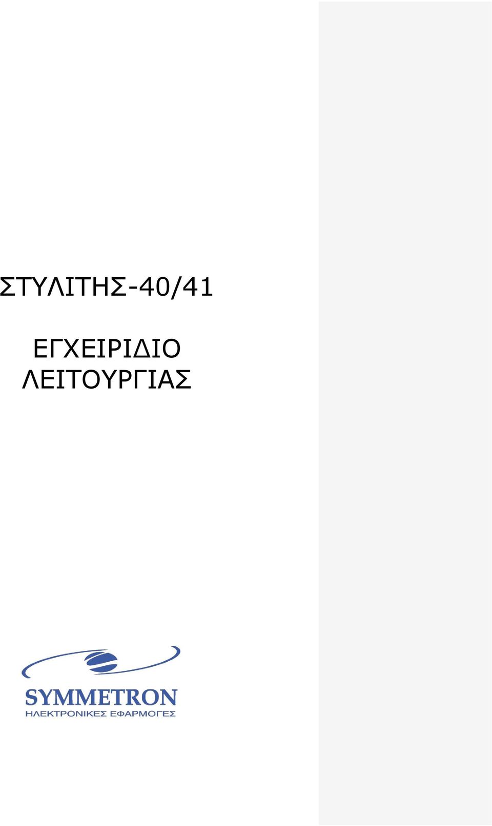 ΛΕΙΤΟΥΡΓΙΑΣ 1