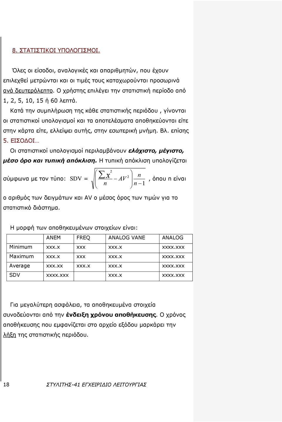 Κατά την συμπλήρωση της κάθε στατιστικής περιόδου, γίνονται οι στατιστικοί υπολογισμοί και τα αποτελέσματα αποθηκεύονται είτε στην κάρτα είτε, ελλείψει αυτής, στην εσωτερική μνήμη. Βλ. επίσης 5.