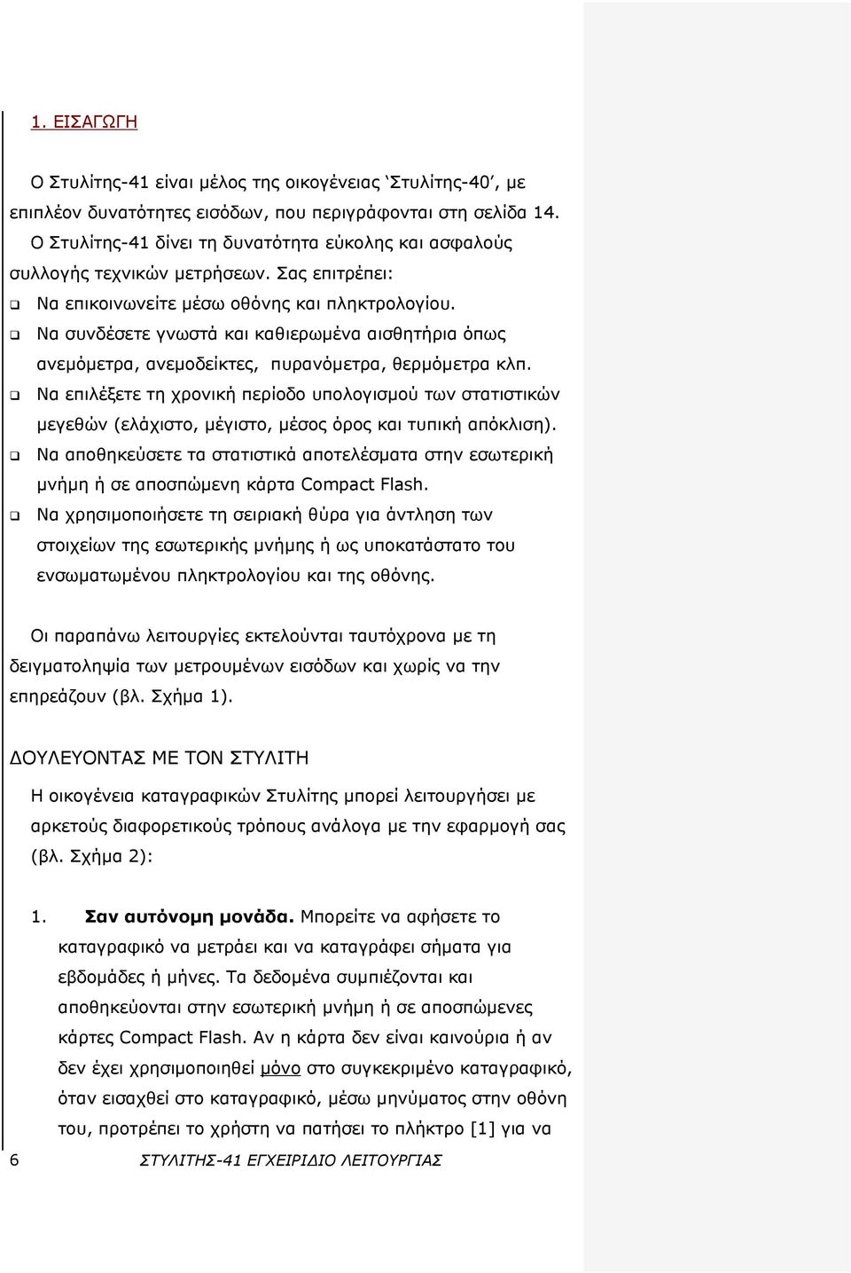 Να συνδέσετε γνωστά και καθιερωμένα αισθητήρια όπως ανεμόμετρα, ανεμοδείκτες, πυρανόμετρα, θερμόμετρα κλπ.