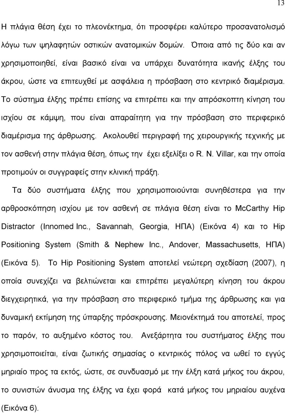 Το σύστημα έλξης πρέπει επίσης να επιτρέπει και την απρόσκοπτη κίνηση του ισχίου σε κάμψη, που είναι απαραίτητη για την πρόσβαση στο περιφερικό διαμέρισμα της άρθρωσης.