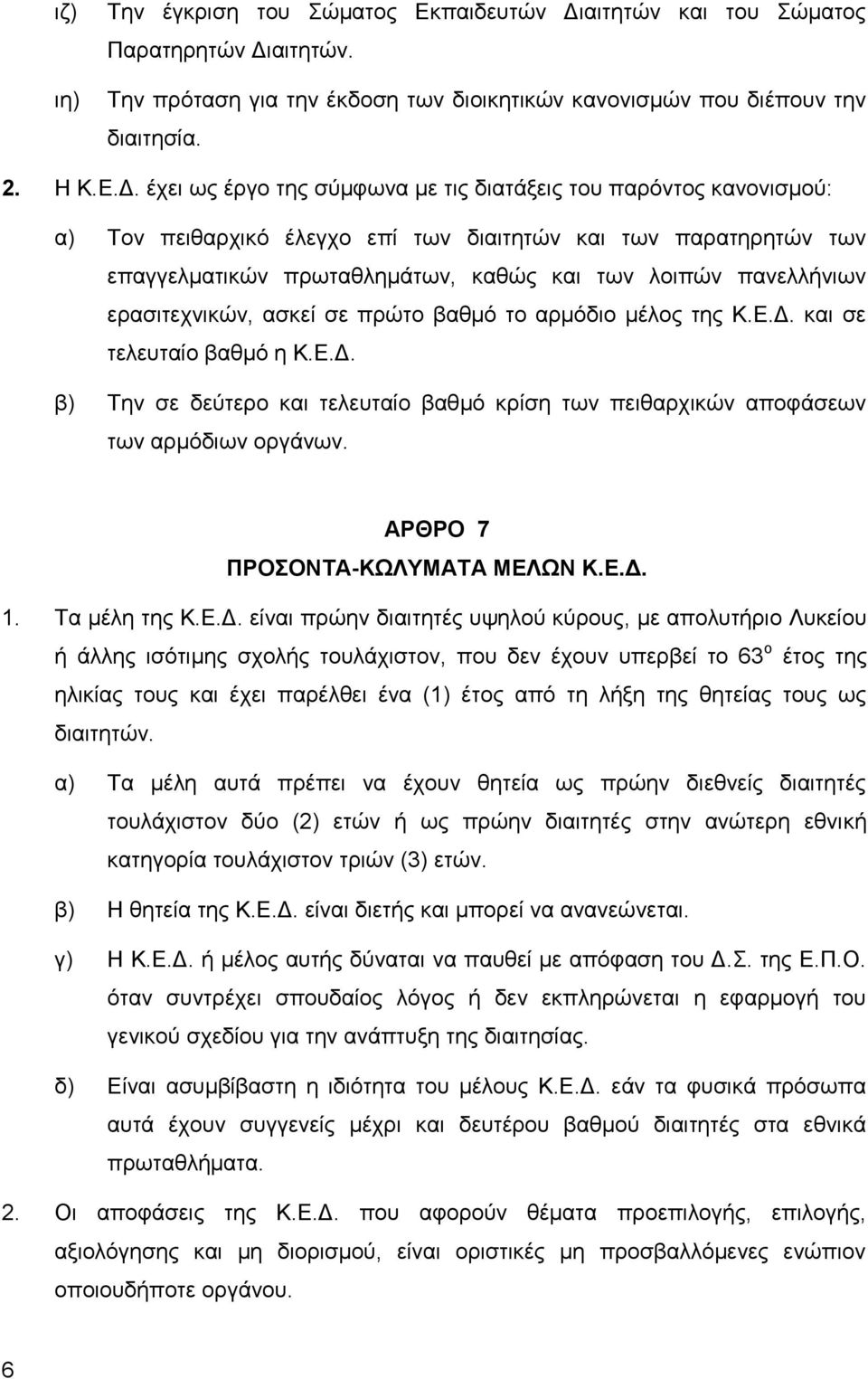 αιτητών. Την πρόταση για την έκδοση των διοικητικών κανονισμών που διέπουν την διαιτησία. 2. Η Κ.Ε.Δ.