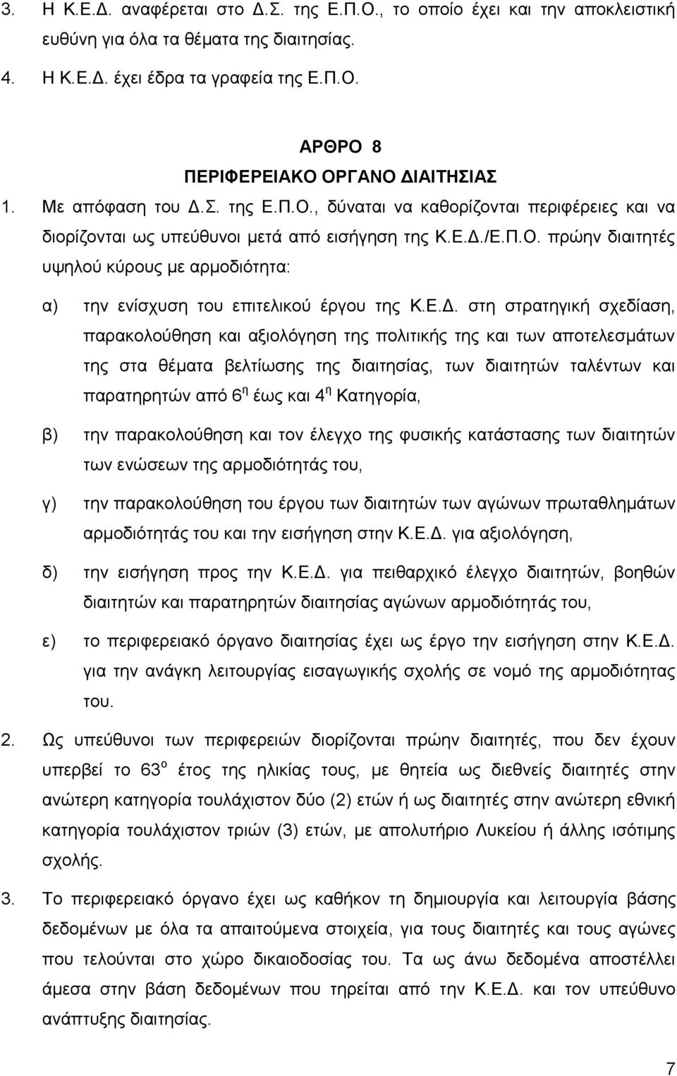 Ε.Δ. στη στρατηγική σχεδίαση, παρακολούθηση και αξιολόγηση της πολιτικής της και των αποτελεσμάτων της στα θέματα βελτίωσης της διαιτησίας, των διαιτητών ταλέντων και παρατηρητών από 6 η έως και 4 η