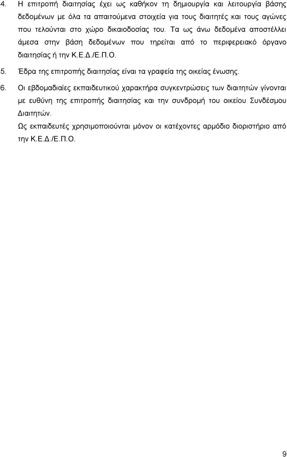 5. Έδρα της επιτροπής διαιτησίας είναι τα γραφεία της οικείας ένωσης. 6.