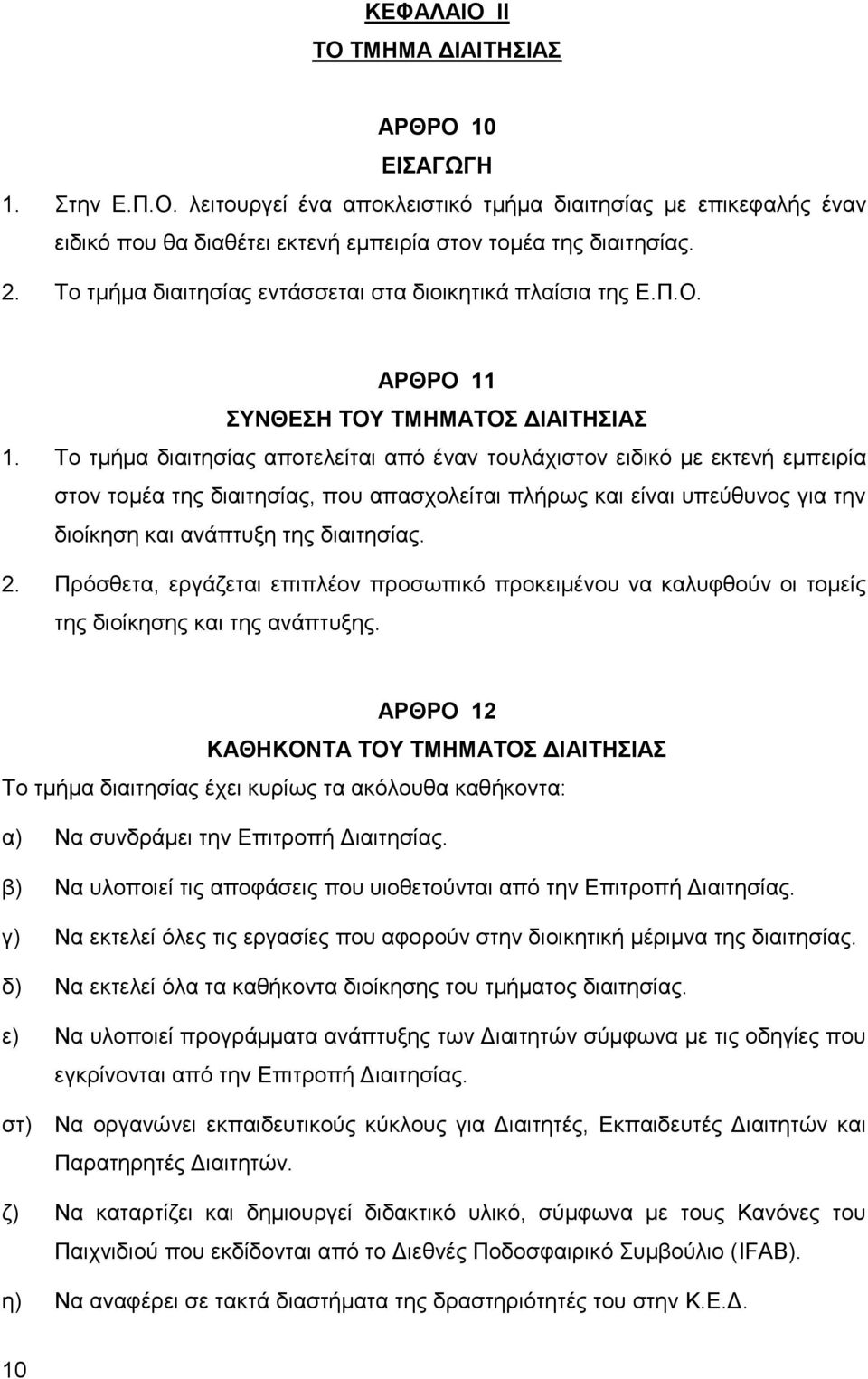 Το τμήμα διαιτησίας αποτελείται από έναν τουλάχιστον ειδικό με εκτενή εμπειρία στον τομέα της διαιτησίας, που απασχολείται πλήρως και είναι υπεύθυνος για την διοίκηση και ανάπτυξη της διαιτησίας. 2.