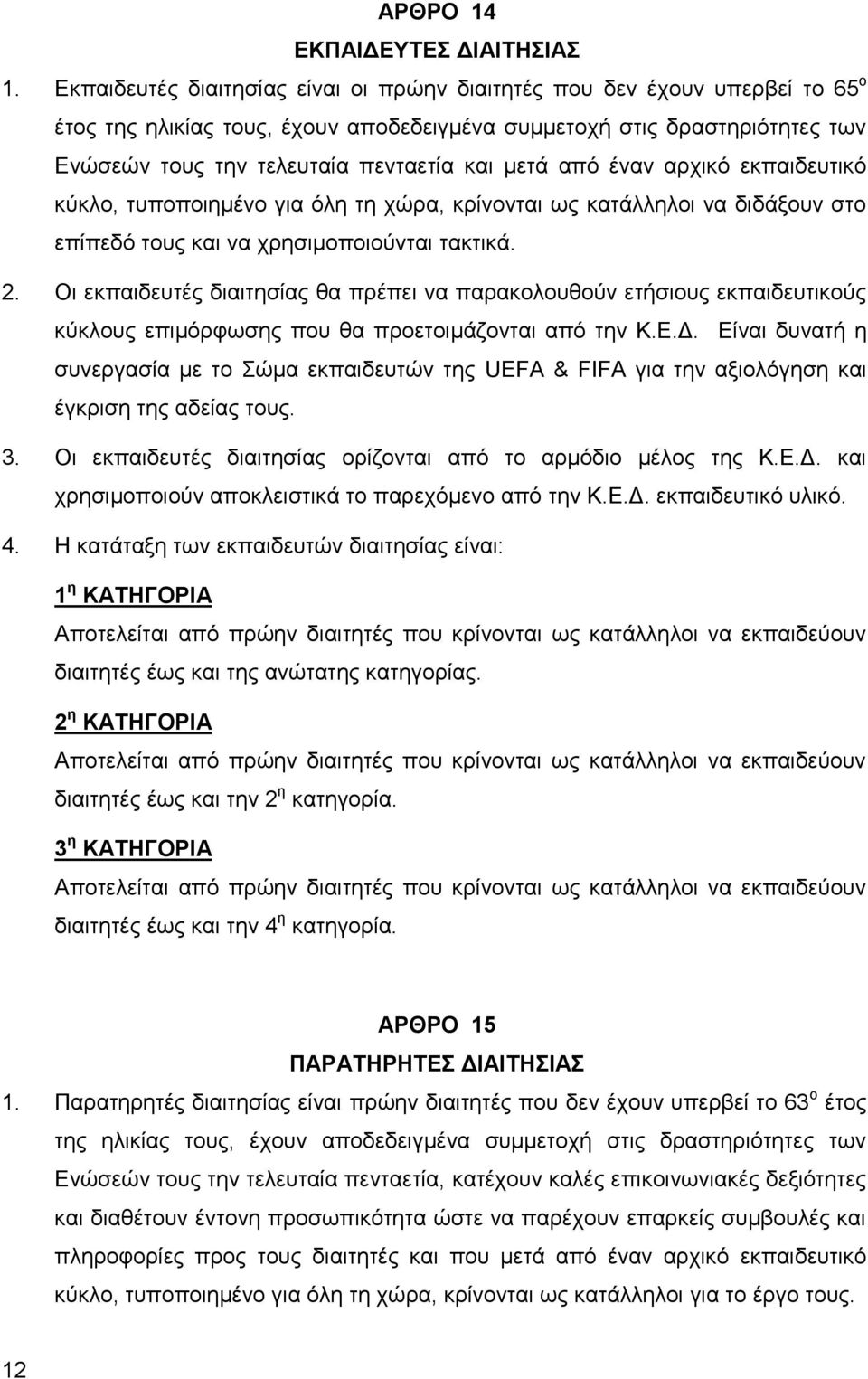 μετά από έναν αρχικό εκπαιδευτικό κύκλο, τυποποιημένο για όλη τη χώρα, κρίνονται ως κατάλληλοι να διδάξουν στο επίπεδό τους και να χρησιμοποιούνται τακτικά. 2.