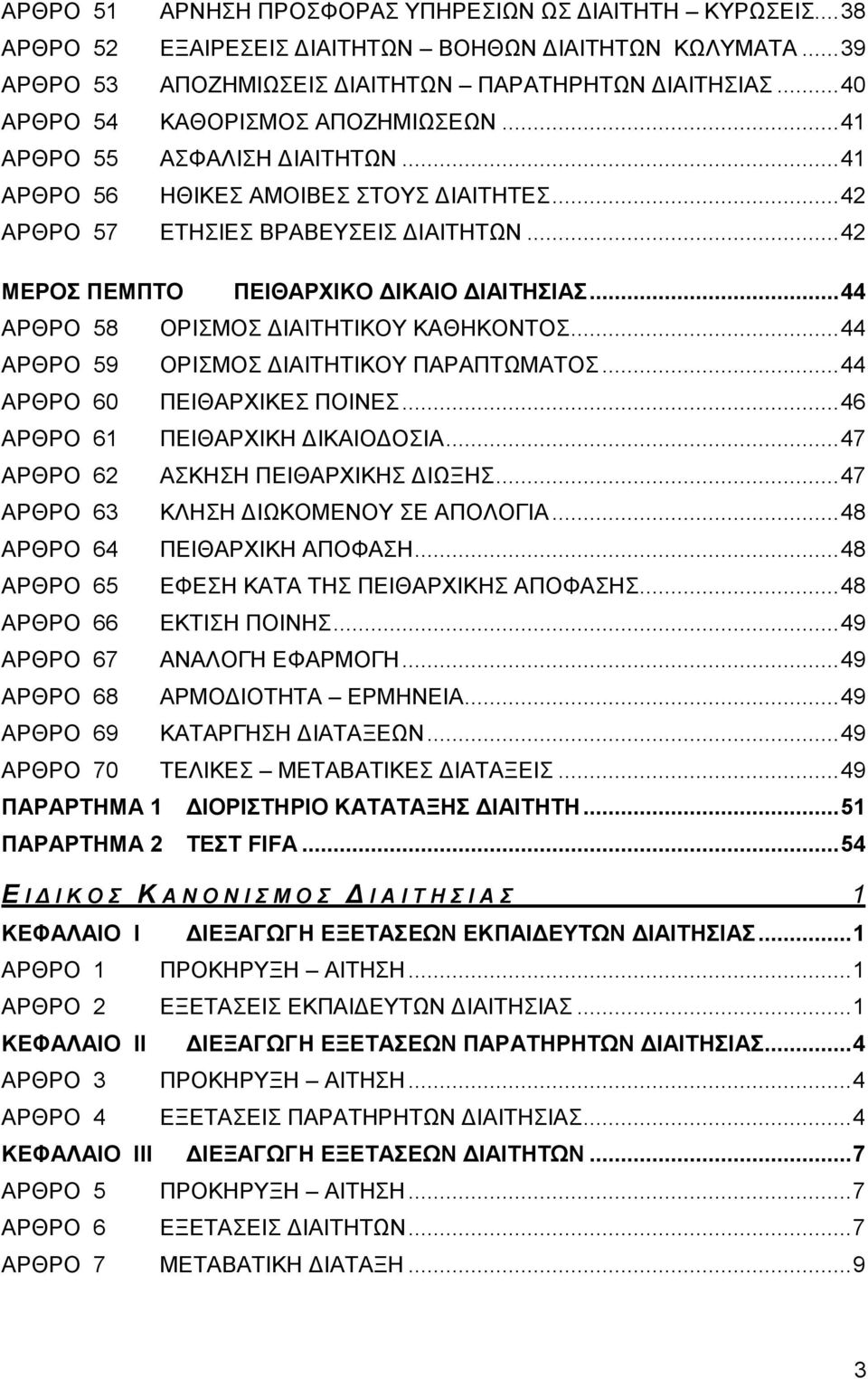 .. 42 ΜΕΡΟΣ ΠΕΜΠΤΟ ΠΕΙΘΑΡΧΙΚΟ ΔΙΚΑΙΟ ΔΙΑΙΤΗΣΙΑΣ... 44 ΑΡΘΡΟ 58 ΟΡΙΣΜΟΣ ΔΙΑΙΤΗΤΙΚΟΥ ΚΑΘΗΚΟΝΤΟΣ... 44 ΑΡΘΡΟ 59 ΟΡΙΣΜΟΣ ΔΙΑΙΤΗΤΙΚΟΥ ΠΑΡΑΠΤΩΜΑΤΟΣ... 44 ΑΡΘΡΟ 60 ΠΕΙΘΑΡΧΙΚΕΣ ΠΟΙΝΕΣ.