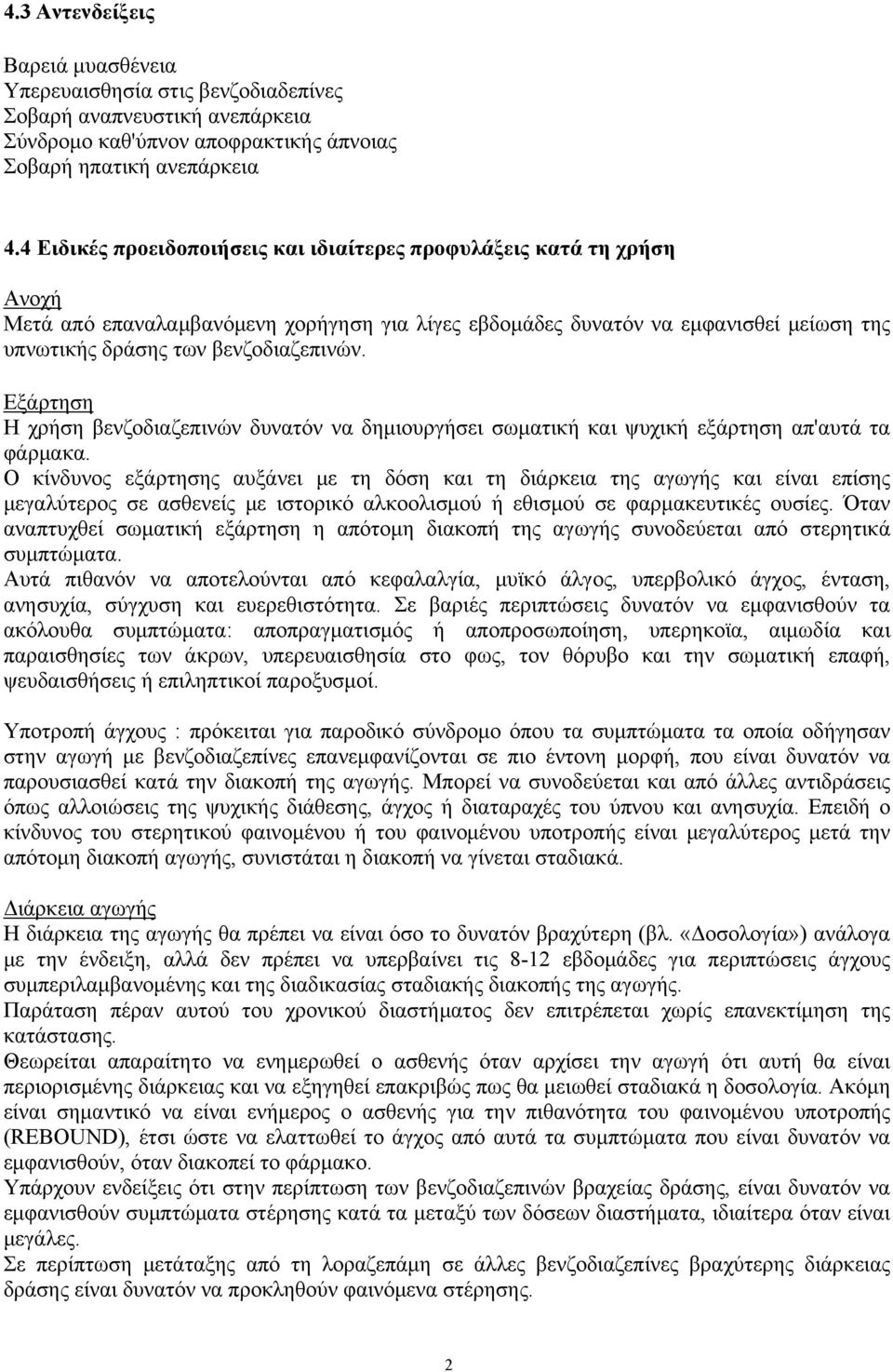 Εξάρτηση Η χρήση βενζοδιαζεπινών δυνατόν να δημιουργήσει σωματική και ψυχική εξάρτηση απ'αυτά τα φάρμακα.