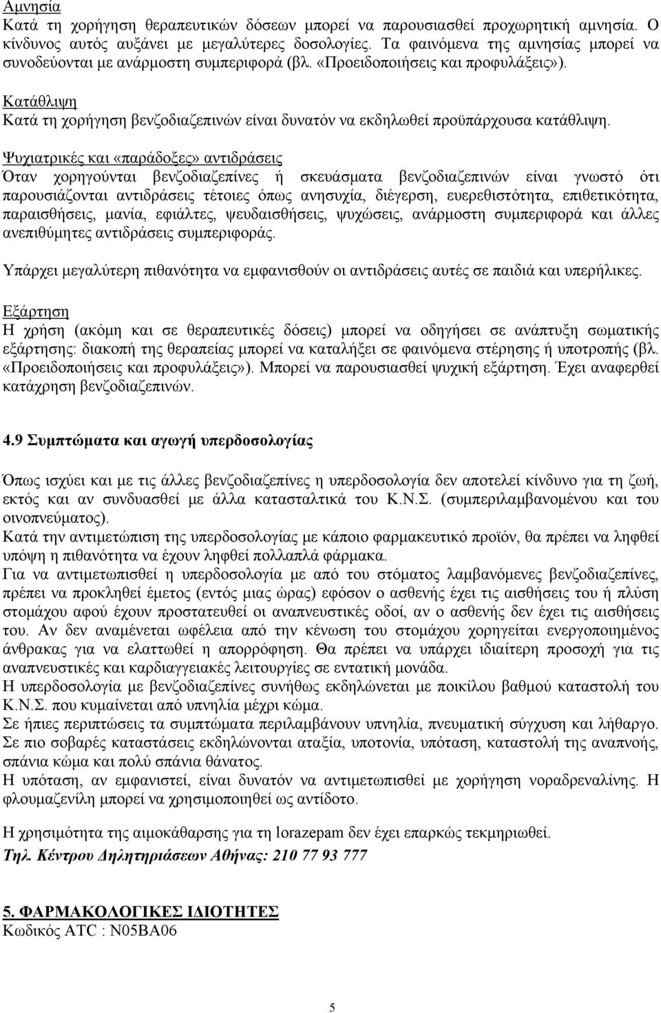 Κατάθλιψη Κατά τη χορήγηση βενζοδιαζεπινών είναι δυνατόν να εκδηλωθεί προϋπάρχουσα κατάθλιψη.