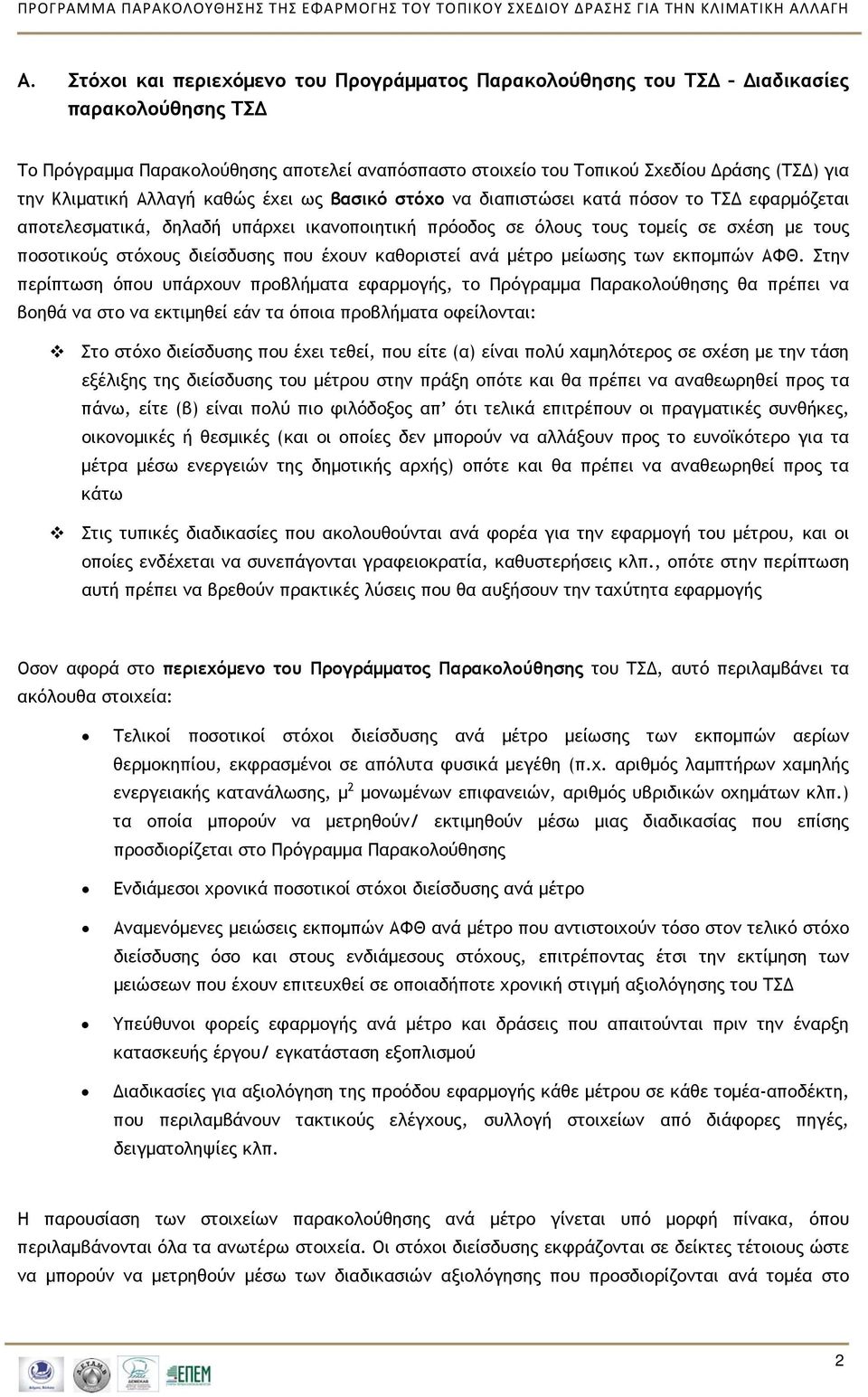 Κλιματική Αλλαγή καθώς έχει ως βασικό στόχο να διαπιστώσει κατά πόσον το ΤΣΔ εφαρμόζεται αποτελεσματικά, δηλαδή υπάρχει ικανοποιητική πρόοδος σε όλους τους τομείς σε σχέση με τους ποσοτικούς στόχους