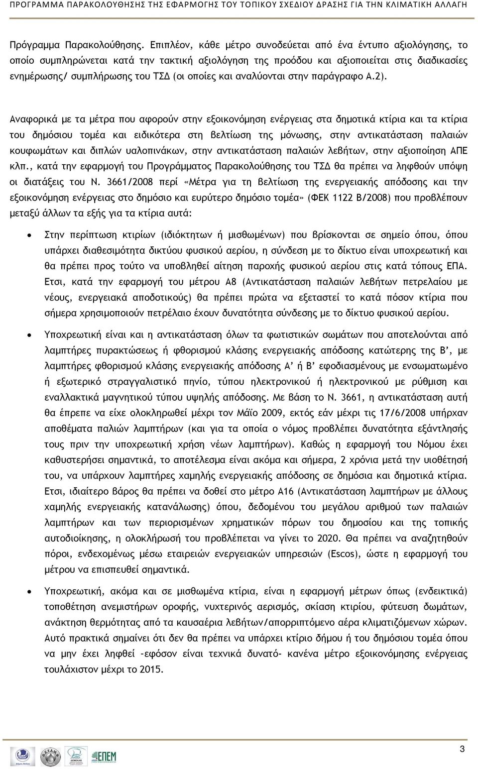 οποίες και αναλύονται στην παράγραφο Α.2).