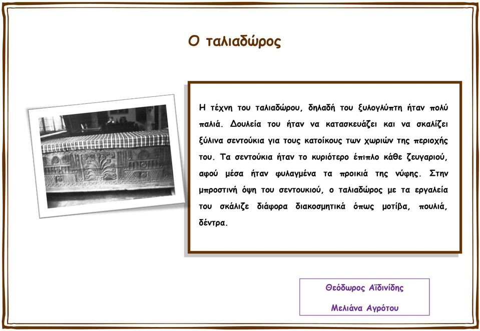 Τα σεντούκια ήταν το κυριότερο έπιπλο κάθε ζευγαριού, αφού μέσα ήταν φυλαγμένα τα προικιά της νύφης.