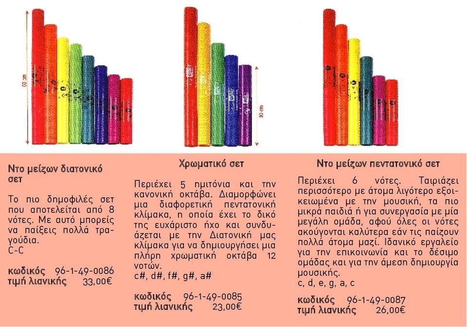 Διαμορφώνει μια διαφορετική πεντατονική κλίμακα, η οποία έχει το δικό της ευχάριστο ήχο και συνδυάζεται με την Διατονική μας κλίμακα για να δημιουργήσει μια πλήρη χρωματική οκτάβα 12 νοτών.