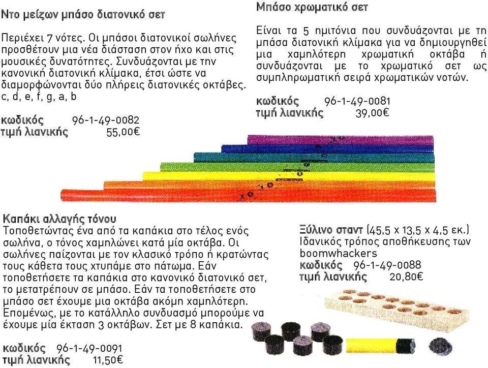 c, d, e, f, g, a, b κωδικός 96-1-49-0082 τιμή λιανικής 55,00 Μπάσο χρωματικό σετ Είναι τα 5 ημιτόνια που συνδυάζονται με τη μπάσα διατονική κλίμακα για να δημιουργηθεί μια χαμηλότερη χρωματική οκτάβα