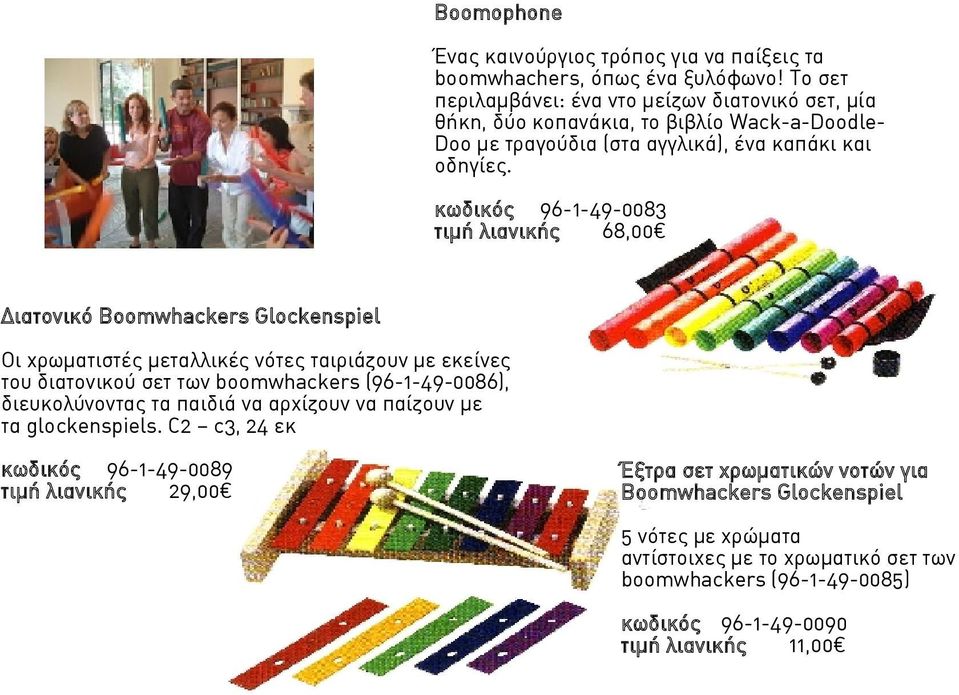 κωδικός 96-1-49-0083 τιμή λιανικής 68,00 Διατονικό Boomwhackers Glockenspiel Οι χρωματιστές μεταλλικές νότες ταιριάζουν με εκείνες του διατονικού σετ των boomwhackers (96-1-49-0086),
