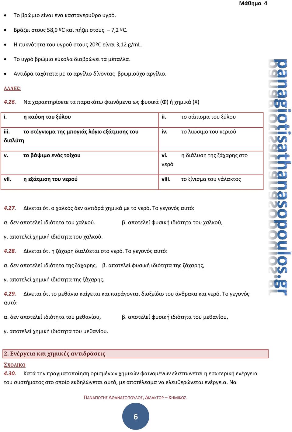 διαλύτη το στέγνωμα της μπογιάς λόγω εξάτμισης του iv. το λιώσιμο του κεριού v. το βάψιμο ενός τοίχου vi. η διάλυση της ζάχαρης στο vii. η εξάτμιση του νερού viii. το ξίνισμα του γάλακτος νερό 4.27.